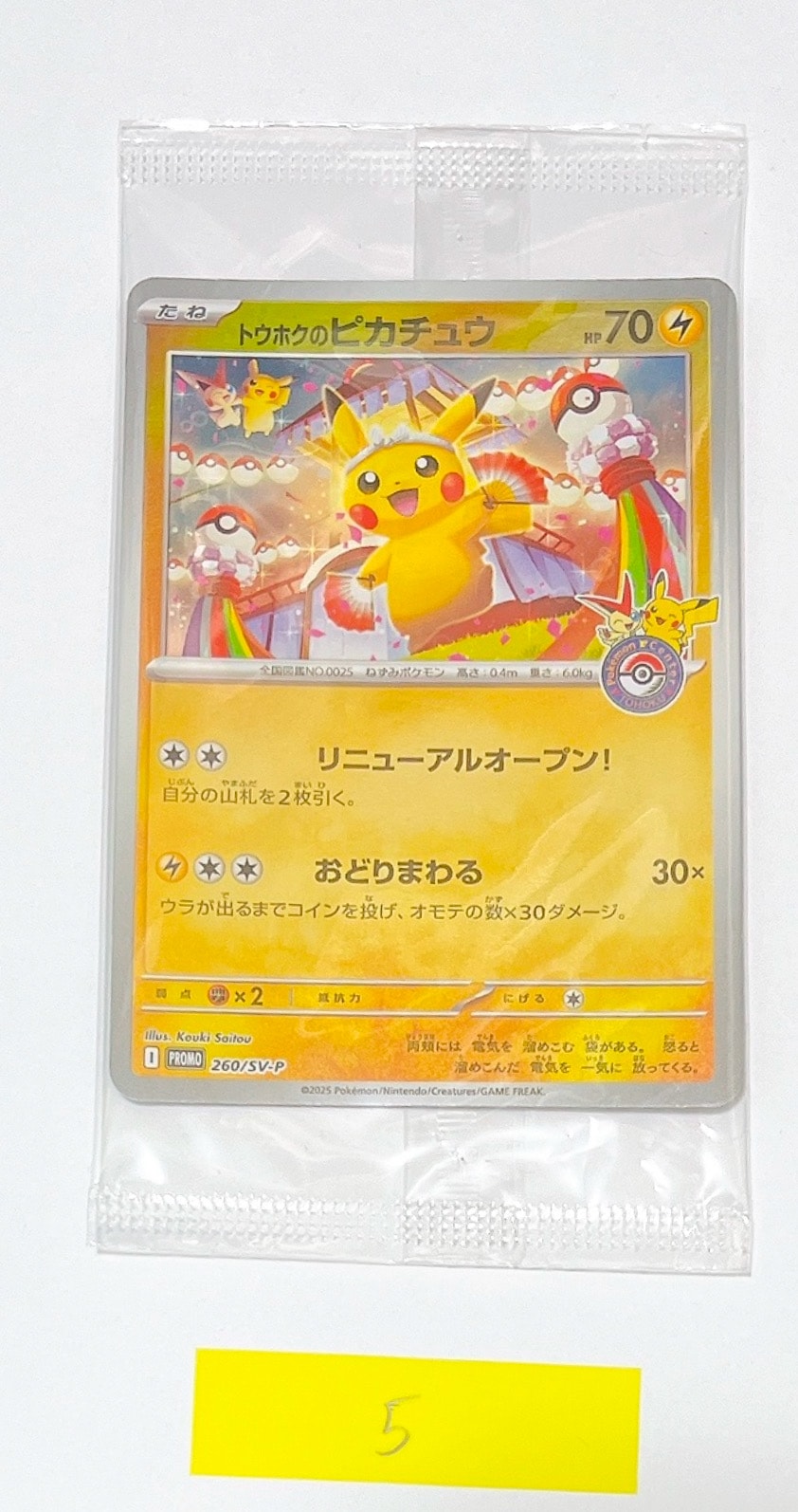 トウホクのピカチュウ P [SV-P 260](スペシャルBOX「ポケモンセンタートウホク」)