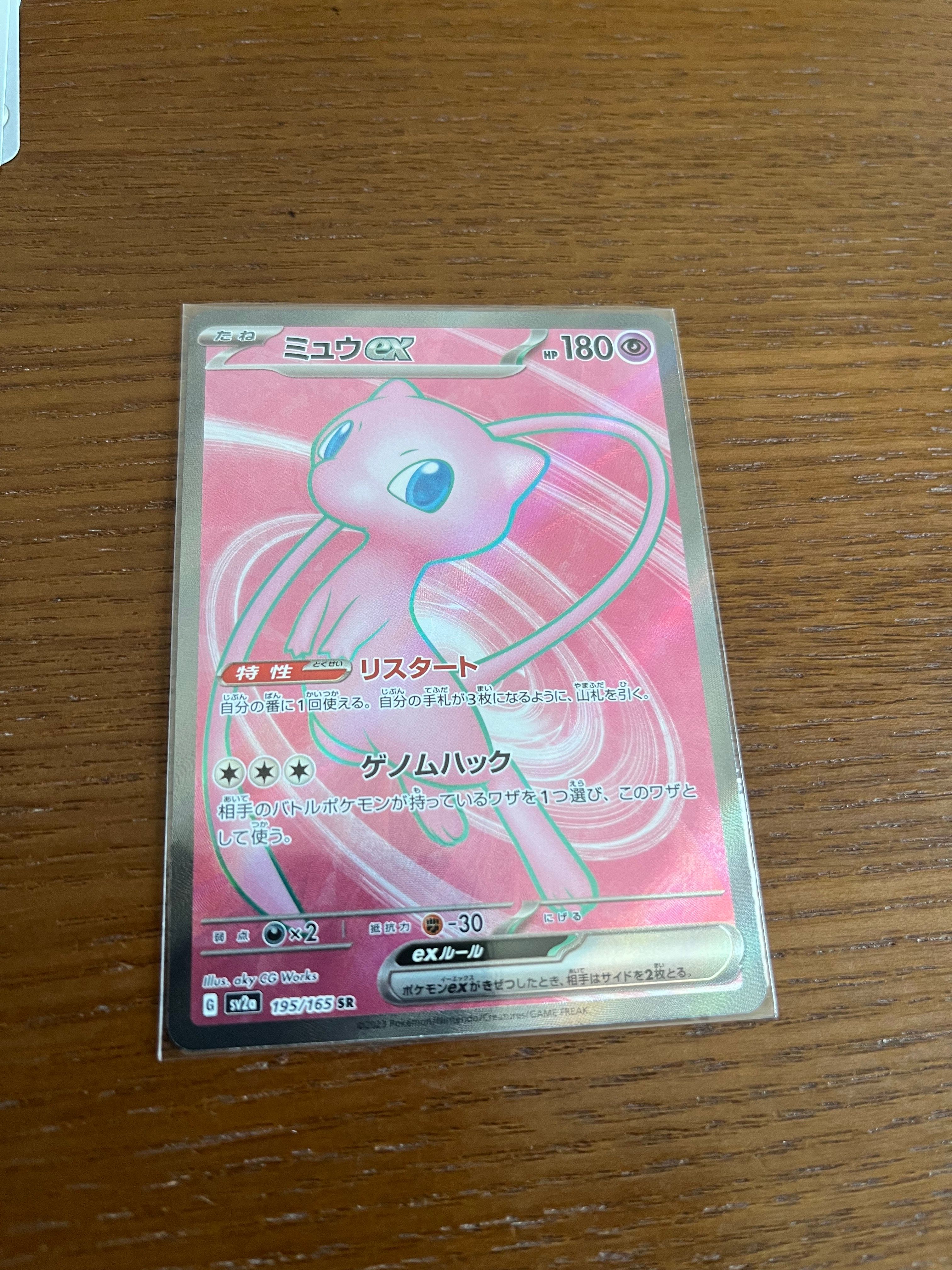 ミュウex SR[SV2a 195/165](強化拡張パック「ポケモンカード151」)