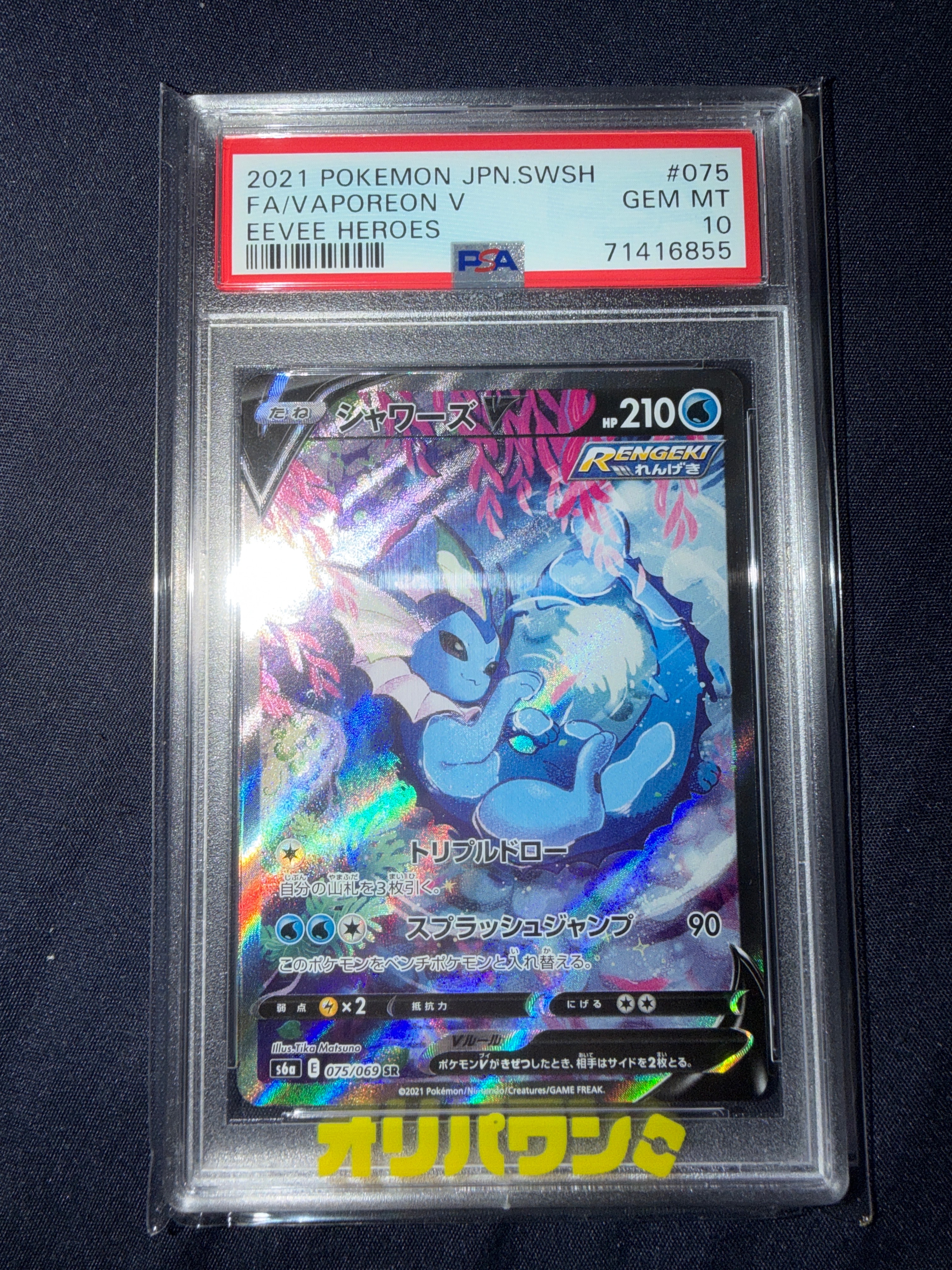 PSA10】シャワーズV SR: SA[S6a 075/069](強化拡張パック「イーブイ