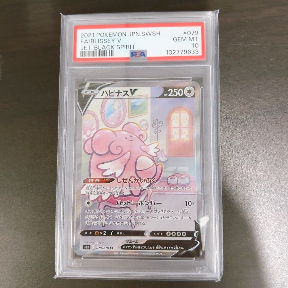 PSA10】ハピナスV SR: SA[S6K 079/070](拡張パック「漆黒のガイスト