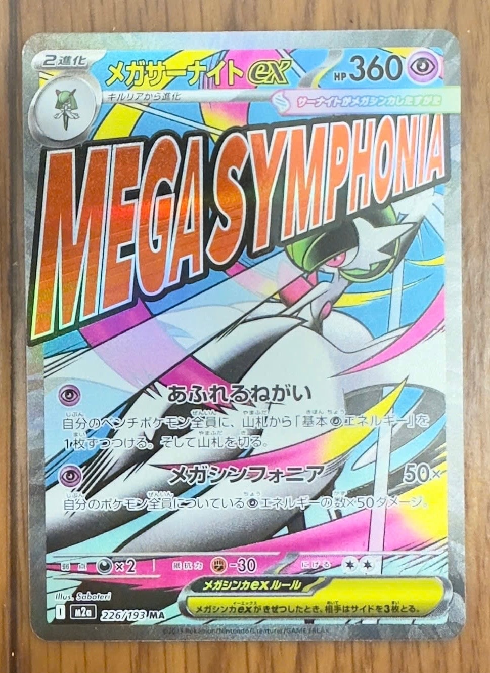 メガサーナイトex MA [M2a 226/193](ハイクラスパック「MEGAドリームex」)