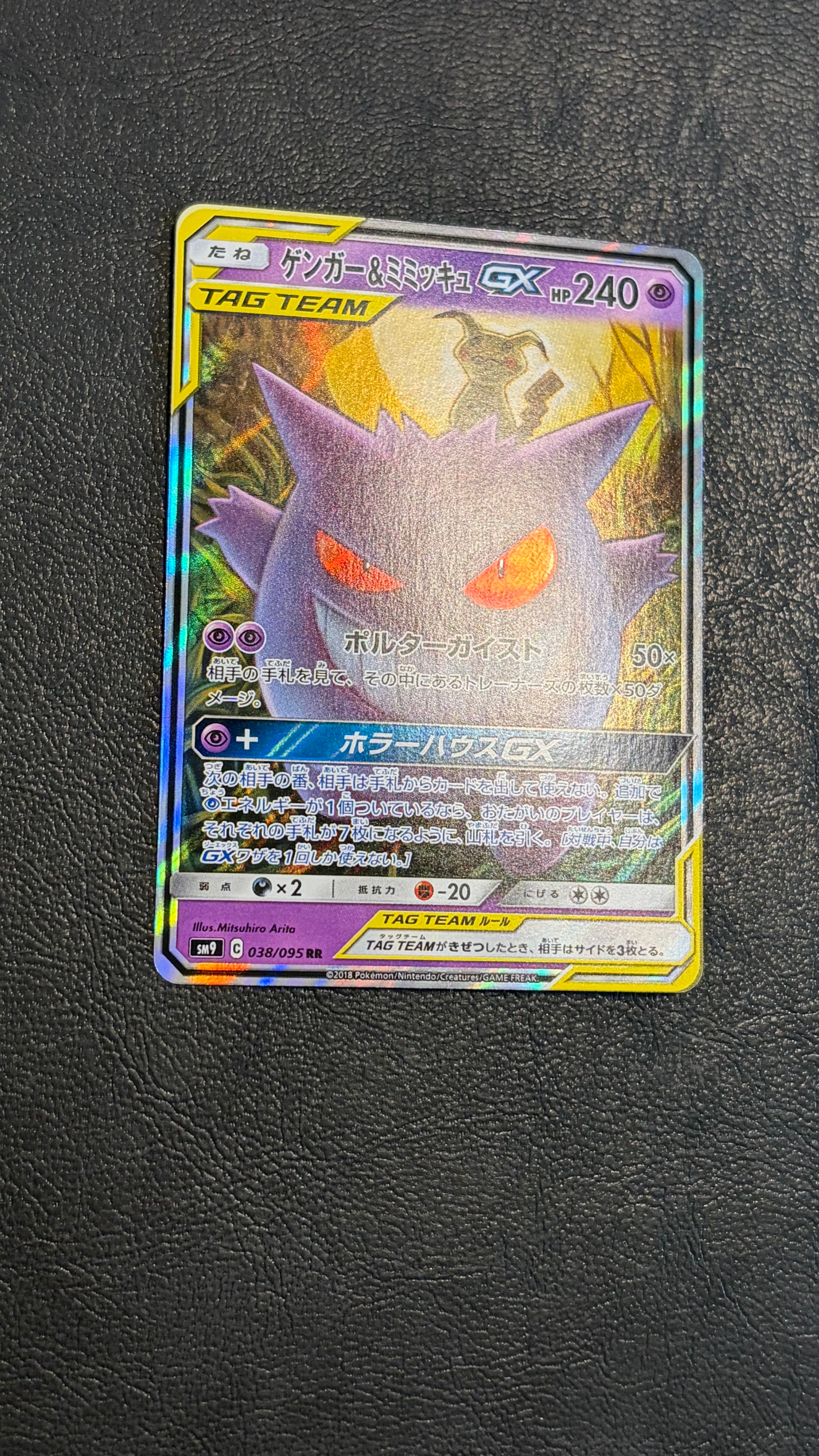ゲンガー&ミミッキュGX RR [SM9 038/095](拡張パック「タッグボルト