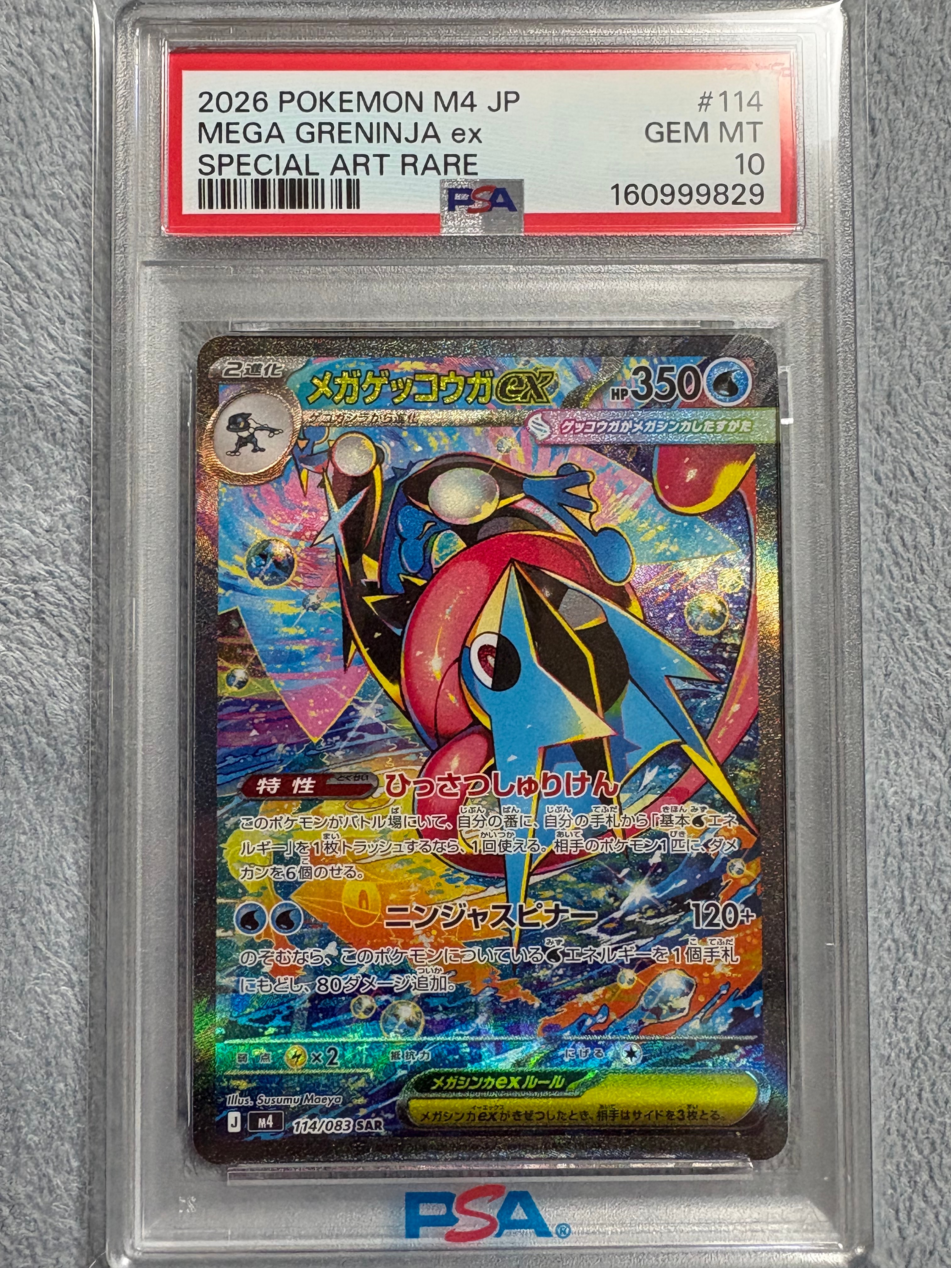 メガゲッコウガex SAR [M4 114/083](拡張パック「ニンジャスピナー」)