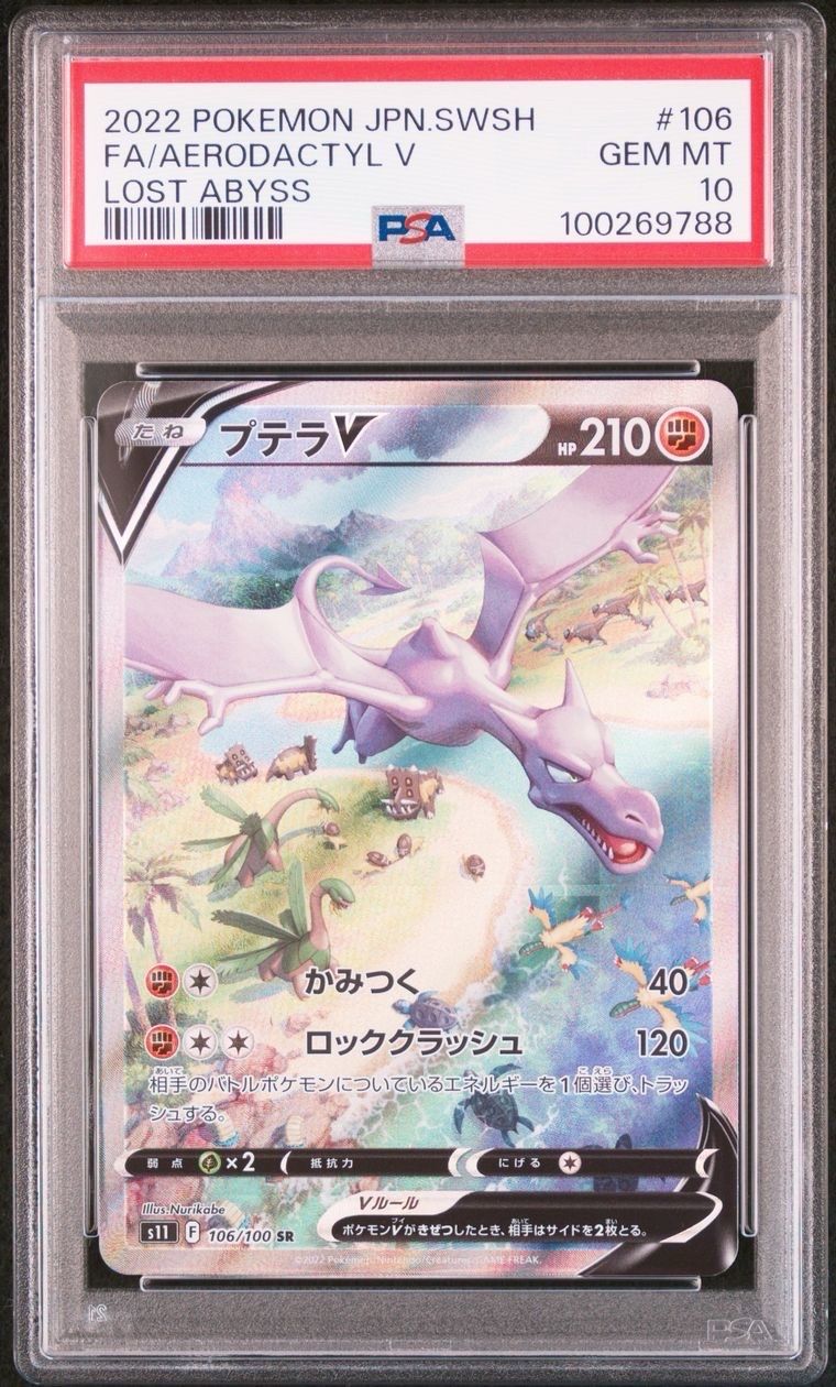 プテラV SR: SA[S11 106/100](拡張パック「ロストアビス」)