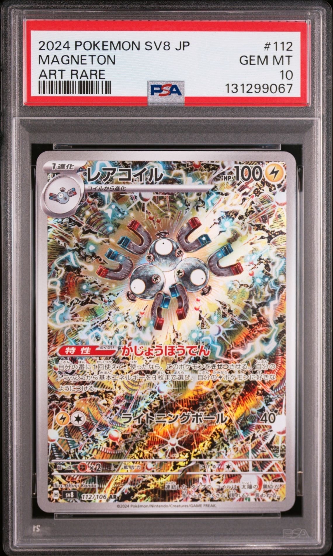 レアコイル AR [SV8 112/106](拡張パック「超電ブレイカー」)