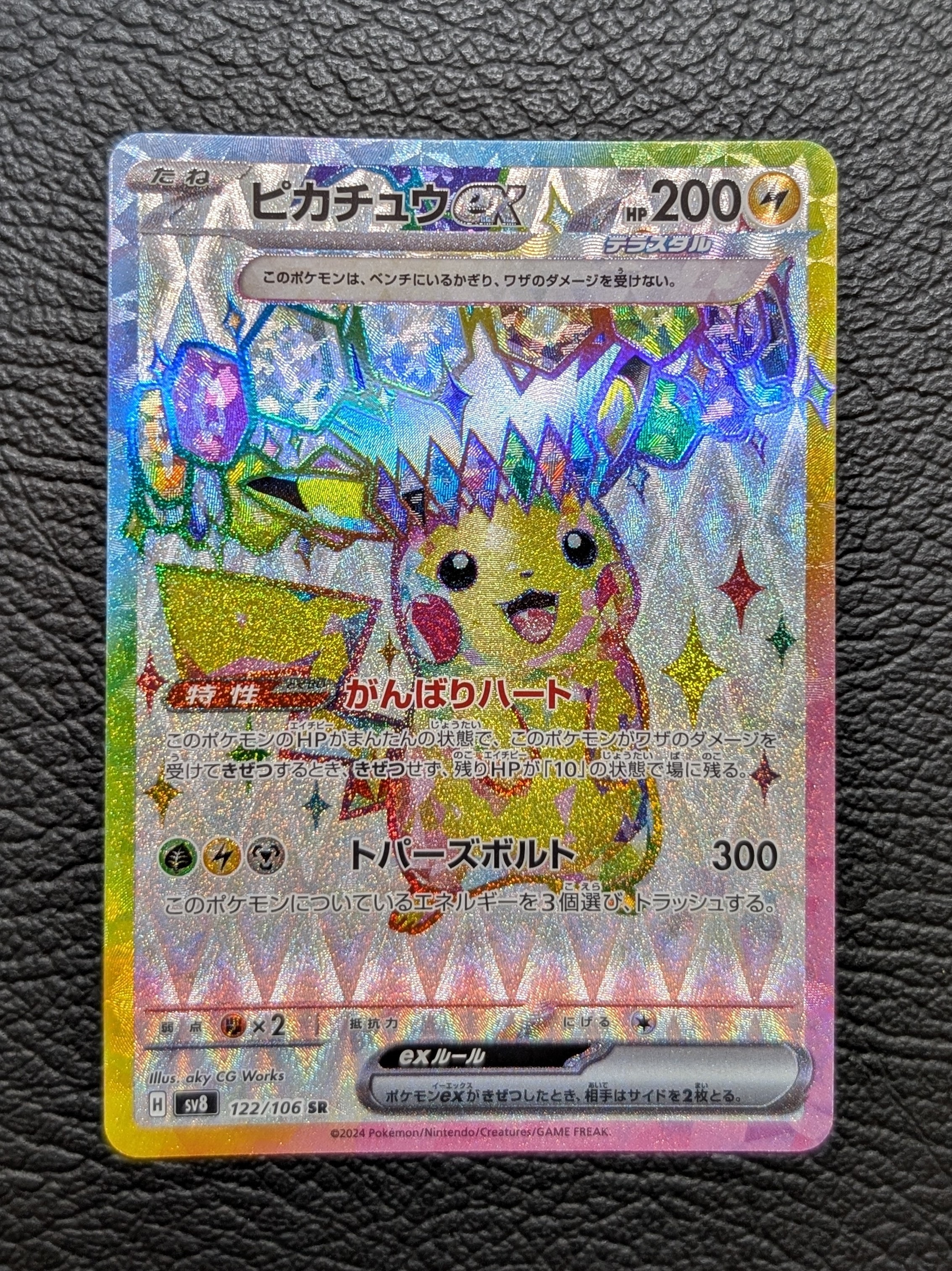 ピカチュウex SR [SV8 122/106](拡張パック「超電ブレイカー」)の新品