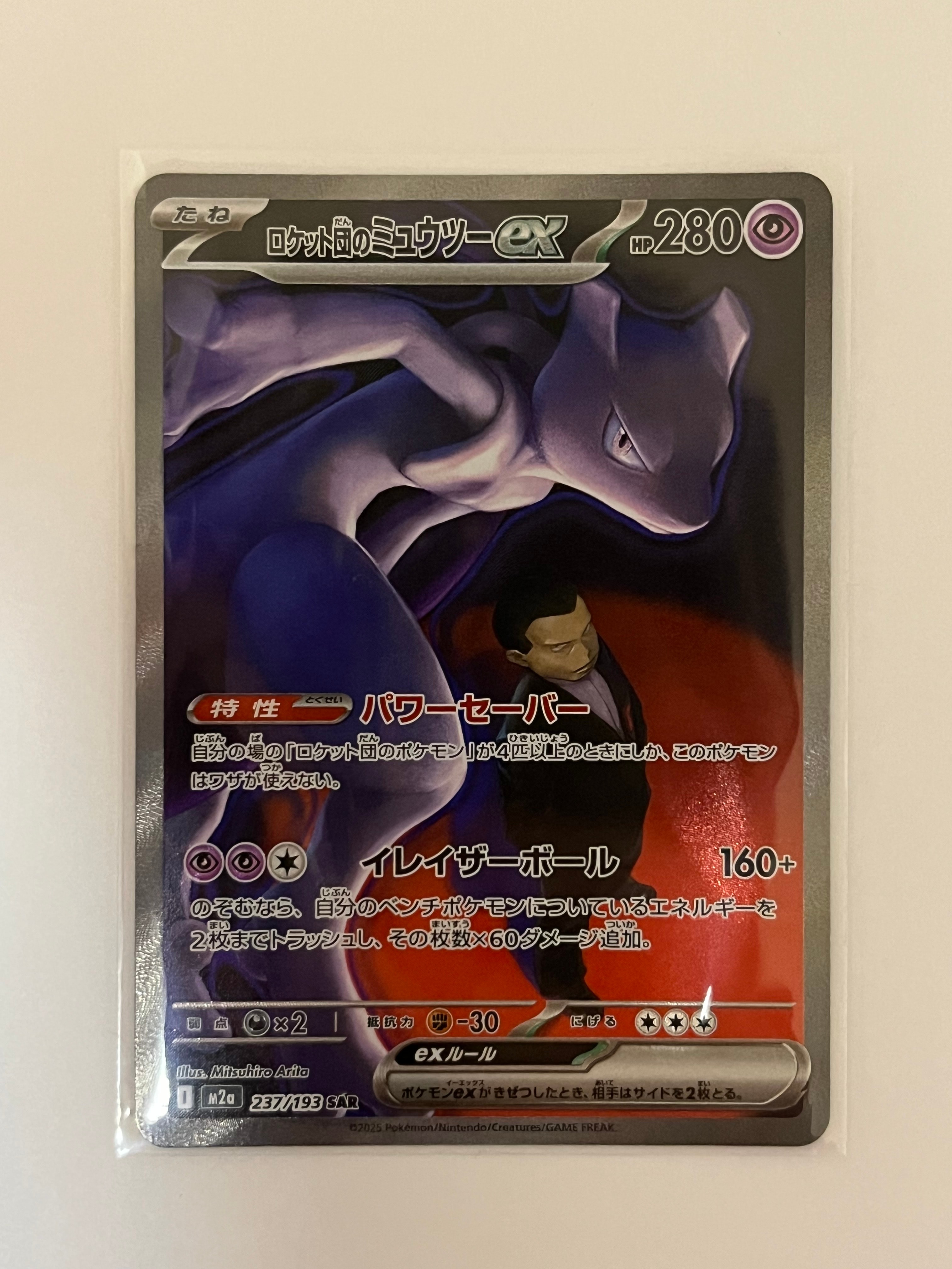 ロケット団のミュウツーex SAR [M2a 237/193](ハイクラスパック「MEGAドリームex」)