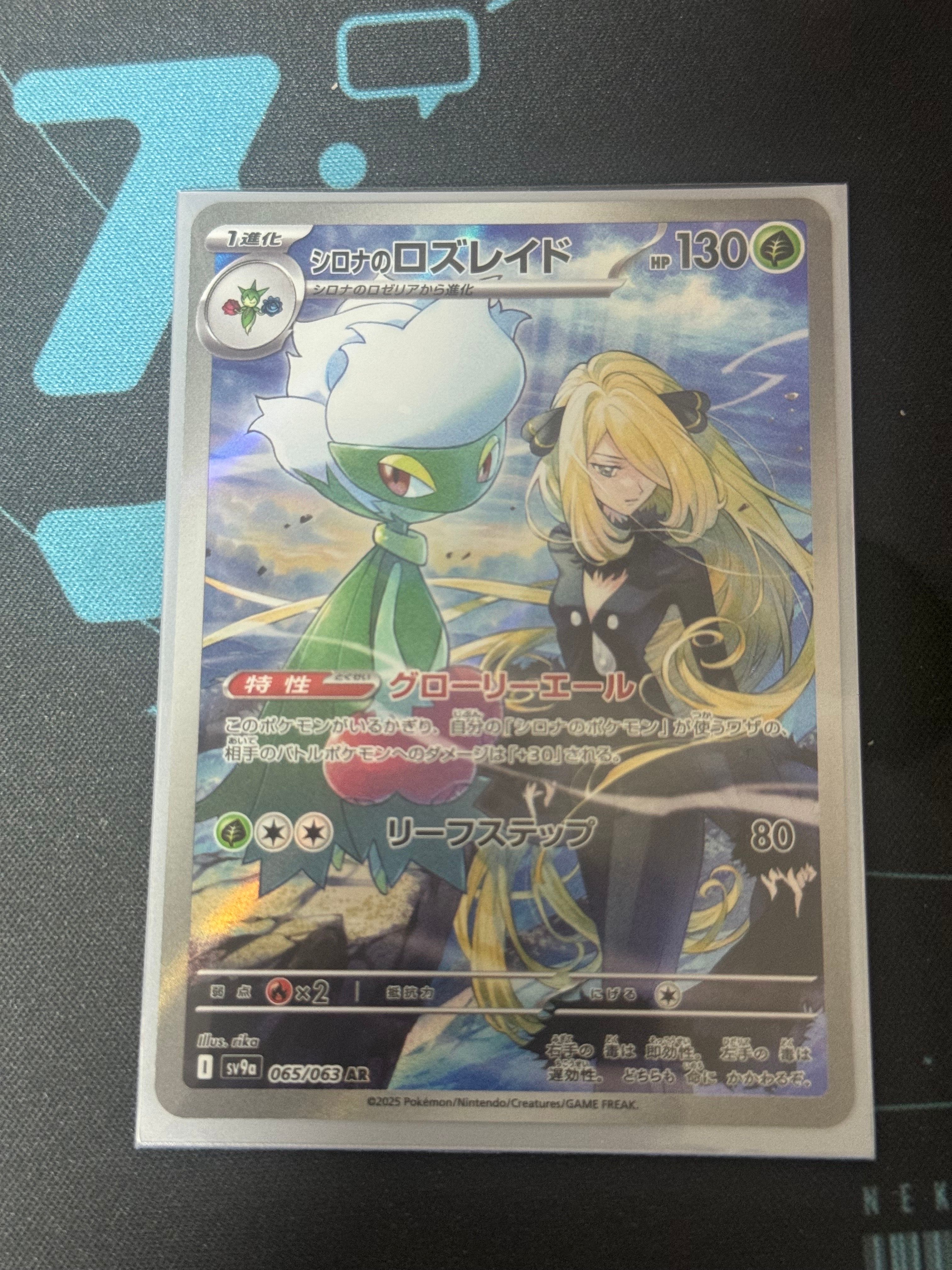 シロナのロズレイド AR [SV9a 065/063](強化拡張パック「熱風のアリーナ」)