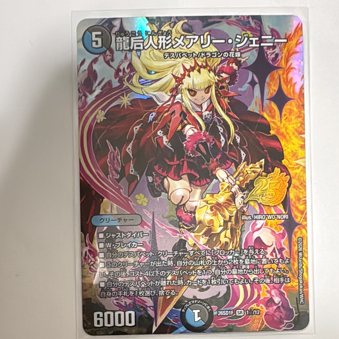 龍后人形メアリー・ジェニー SR [26SD1F 1☆/12](ドキドキつよいデッキ「25の王道」)
