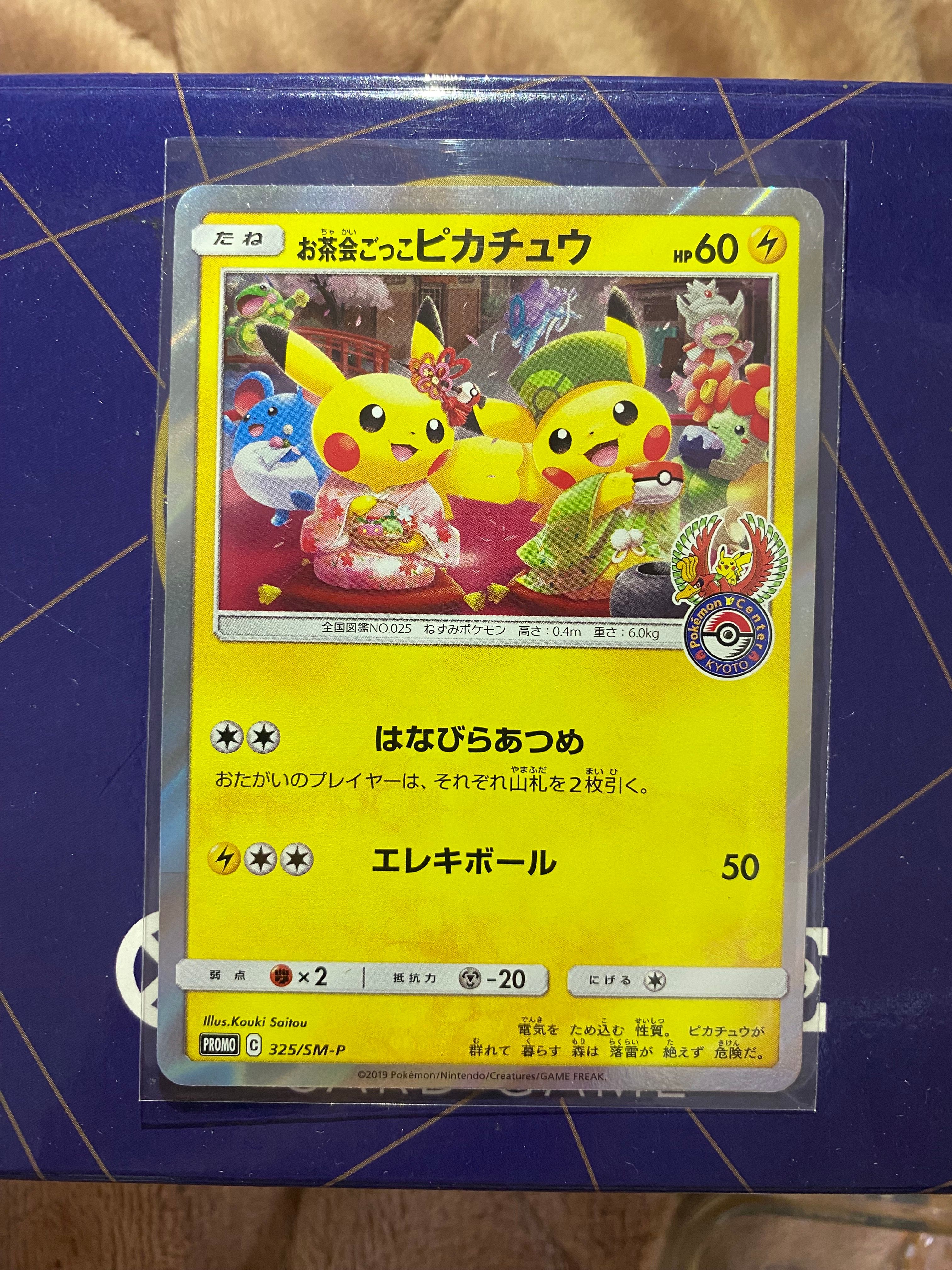 お茶会ごっこピカチュウ: プロモ[SM-P 325](プロモーションカード「SM-P」)