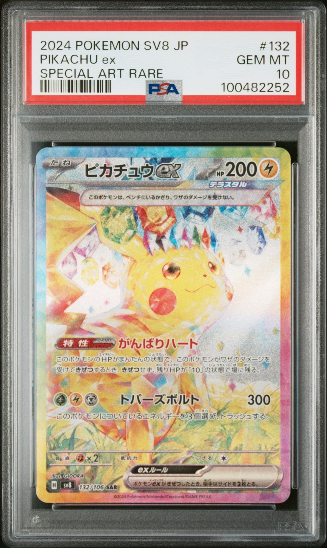 ピカチュウex SAR [SV8 132/106](拡張パック「超電ブレイカー」)