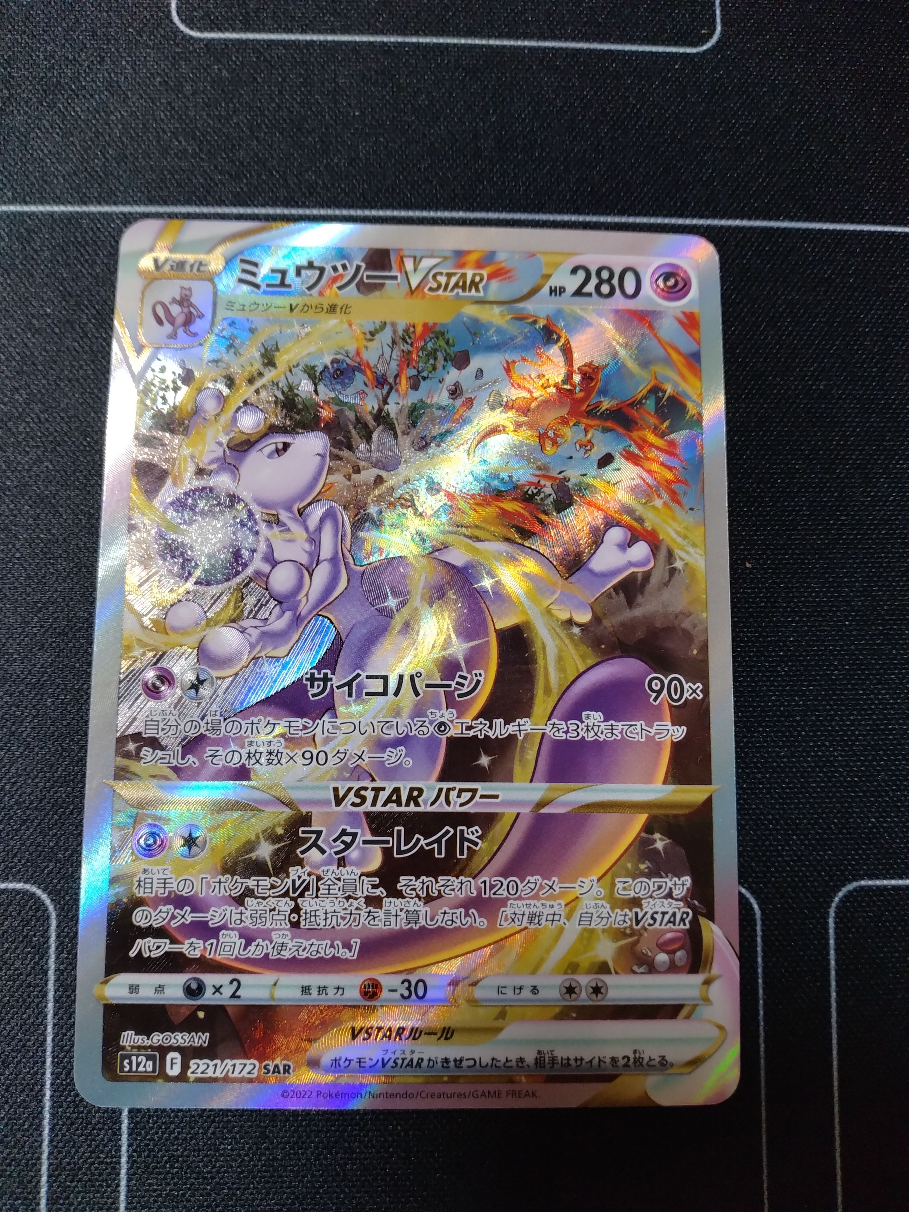 ミュウツーVSTAR SAR[s12a 221/172](ハイクラスパック「VSTARユニバース」)