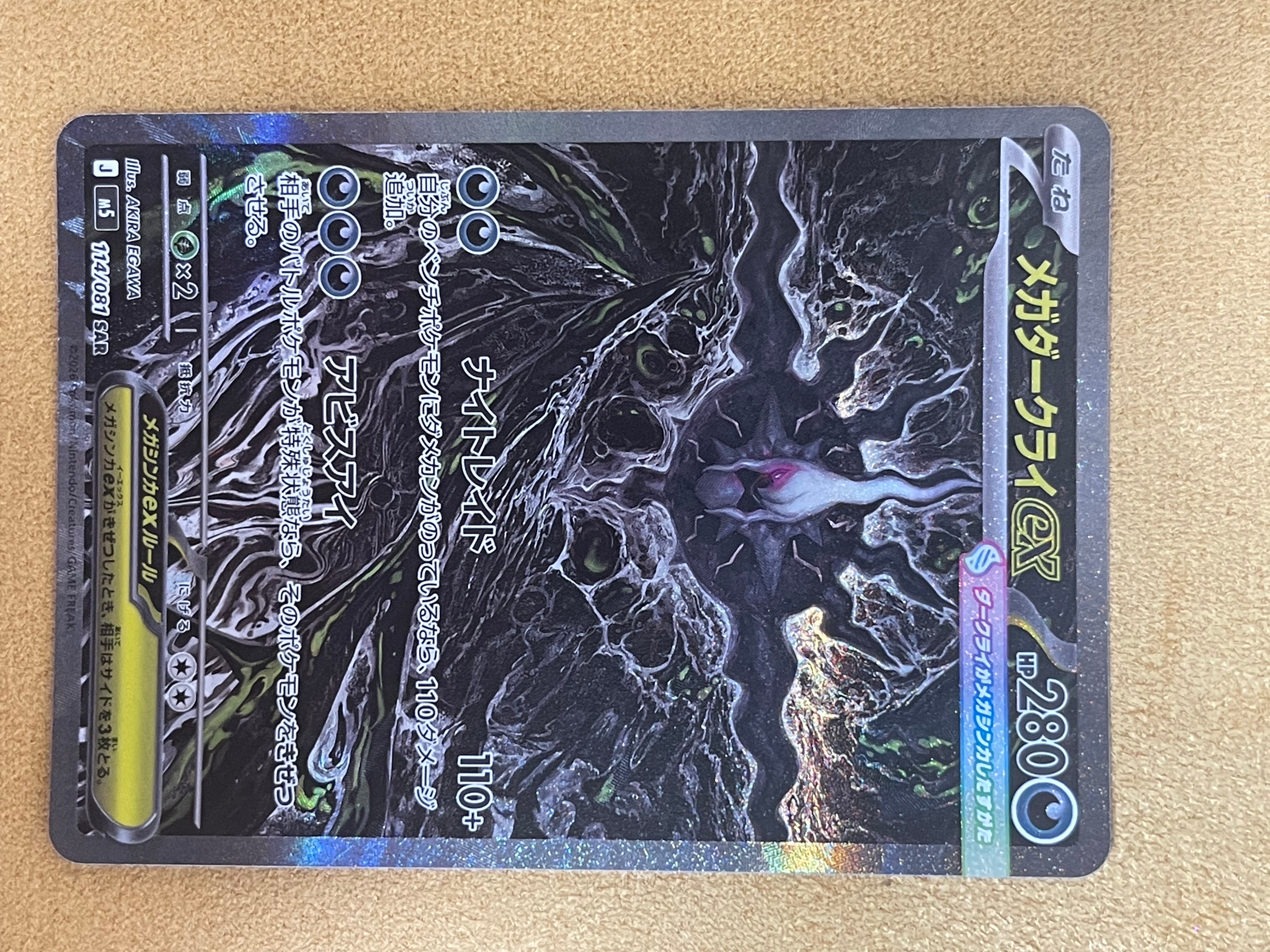 メガダークライex SAR [M5 114/081](拡張パック「アビスアイ」)通販
