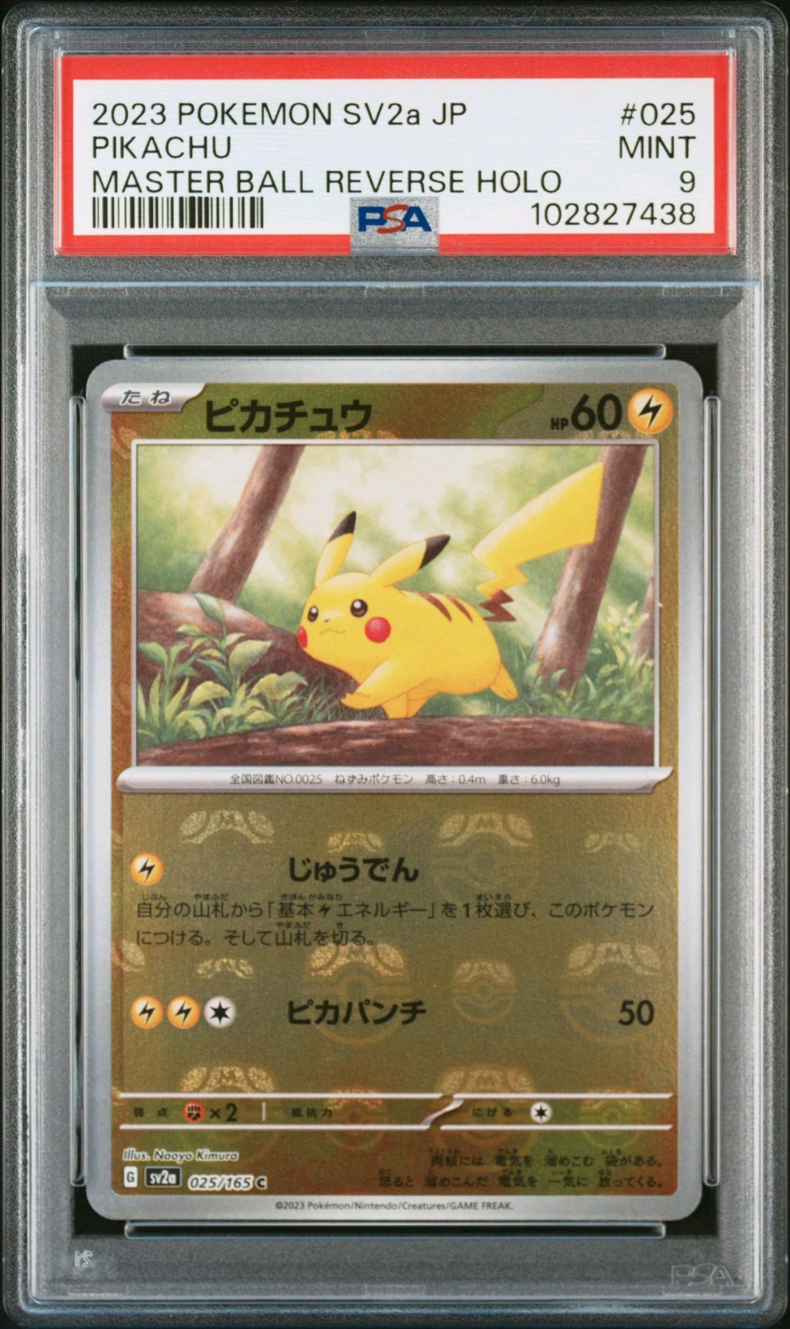 ピカチュウ C: マスターボールミラー (マスボピカチュウ) [SV2a 025/165](強化拡張パック「ポケモンカード151」)
