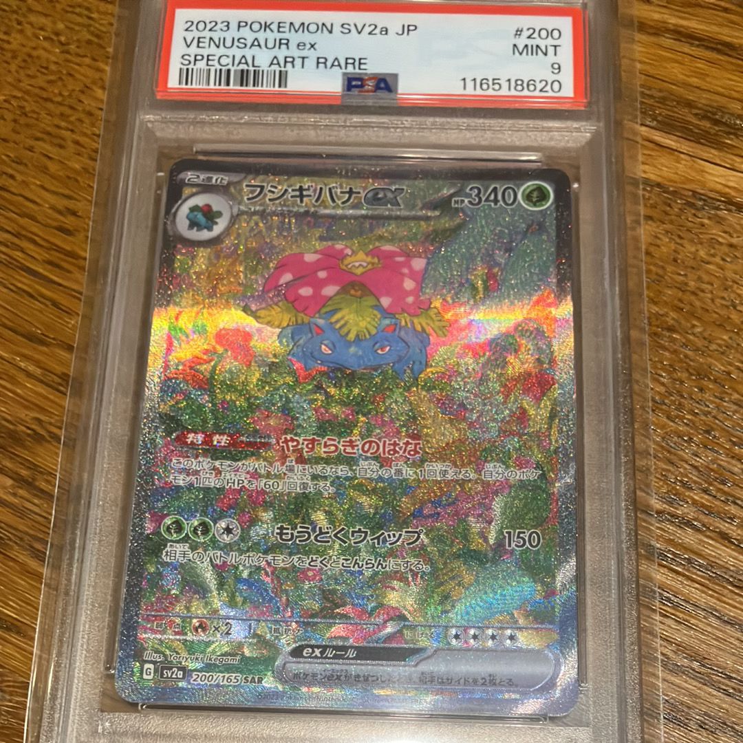 フシギバナex SAR[SV2a 200/165](強化拡張パック「ポケモンカード151」)