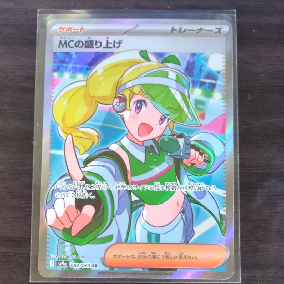 MCの盛り上げ SR [SV9a 082/063](強化拡張パック「熱風のアリーナ」)