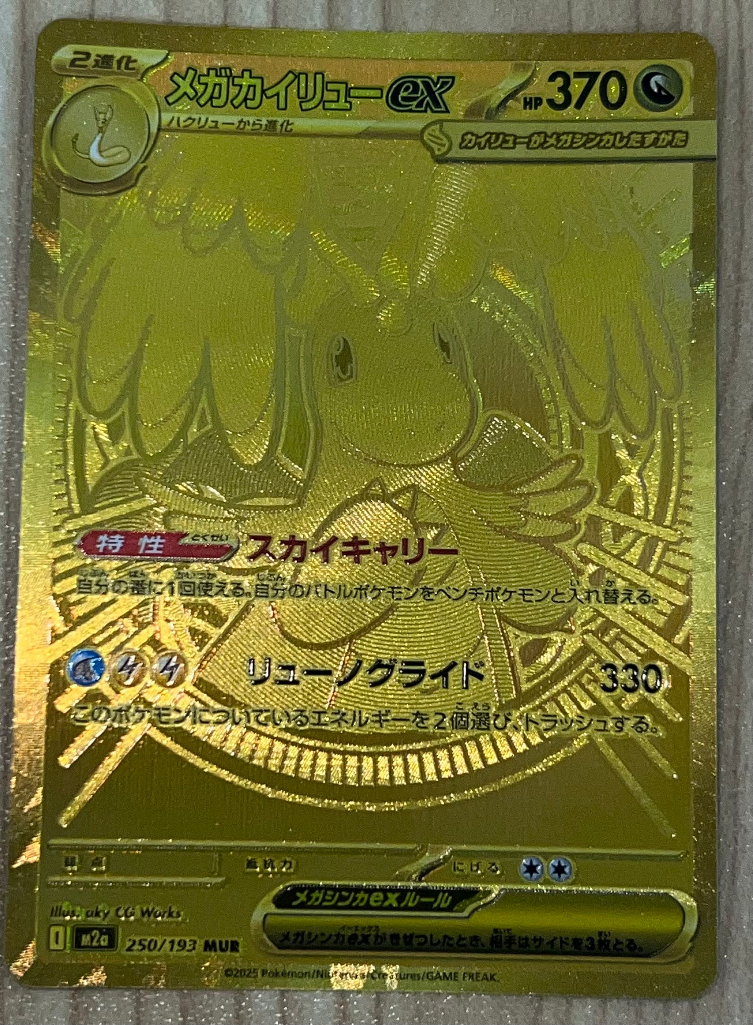 メガカイリューex MUR [M2a 250/193](ハイクラスパック「MEGAドリーム