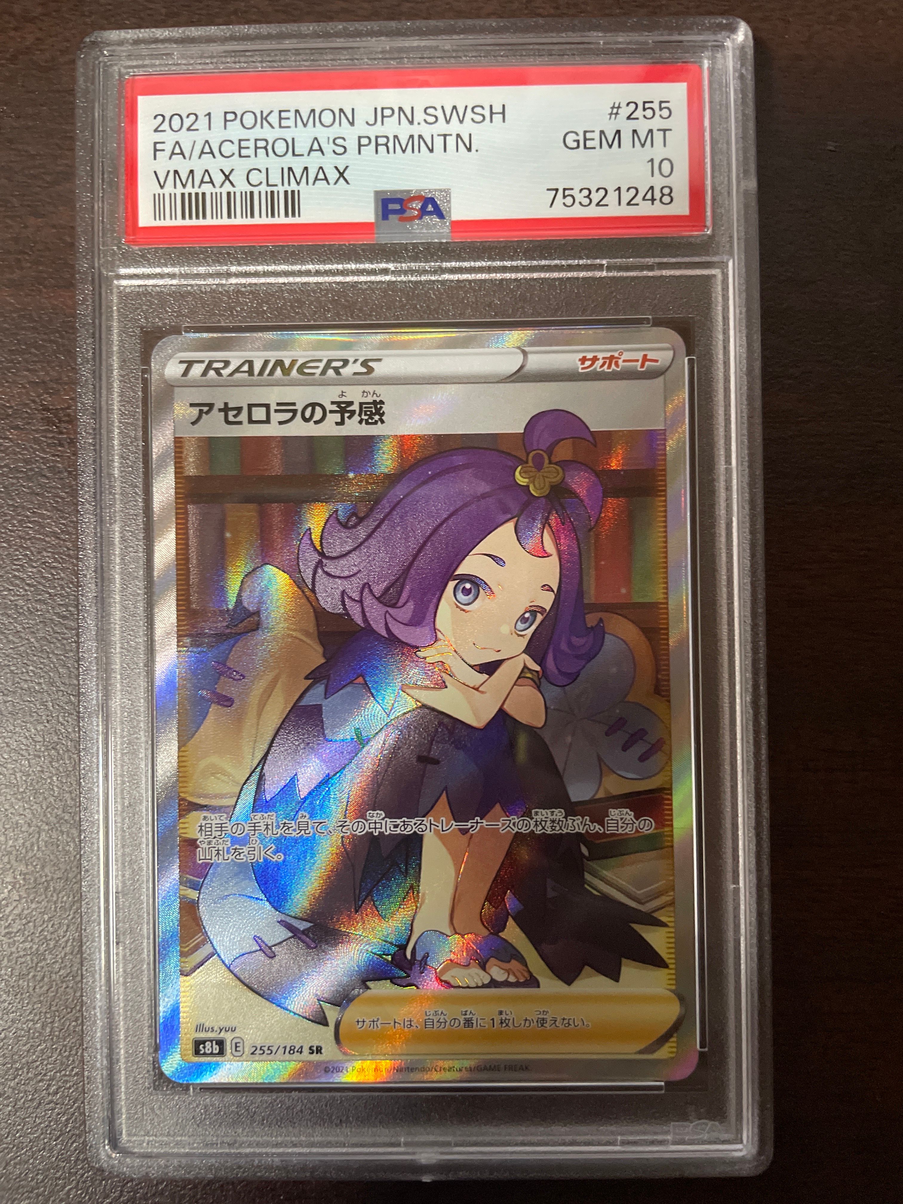アセロラの予感 SR[S8b 255/184](ハイクラスパック「VMAXクライマックス」)