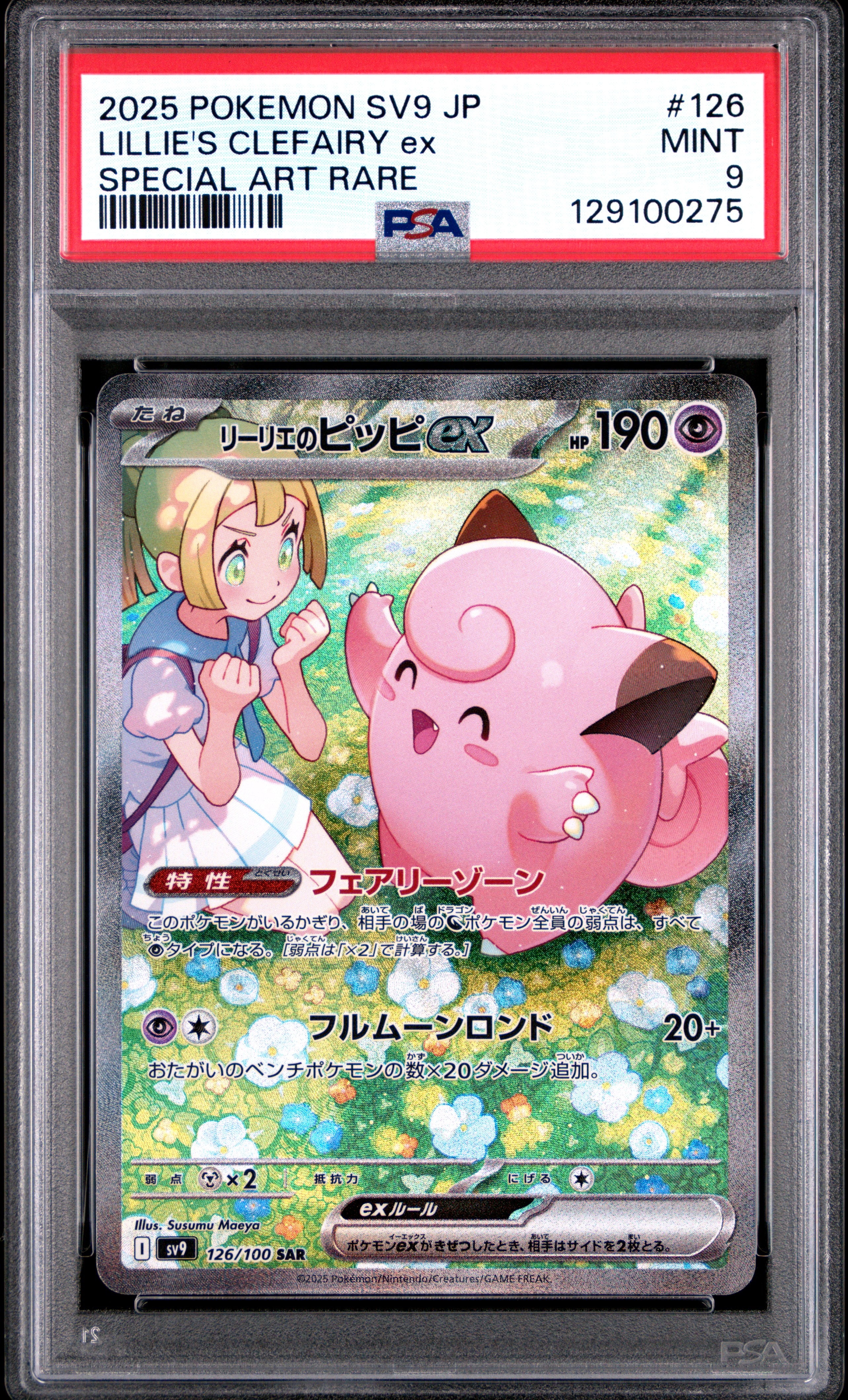 リーリエのピッピex SAR [SV9 126/100](拡張パック「バトルパートナーズ」)