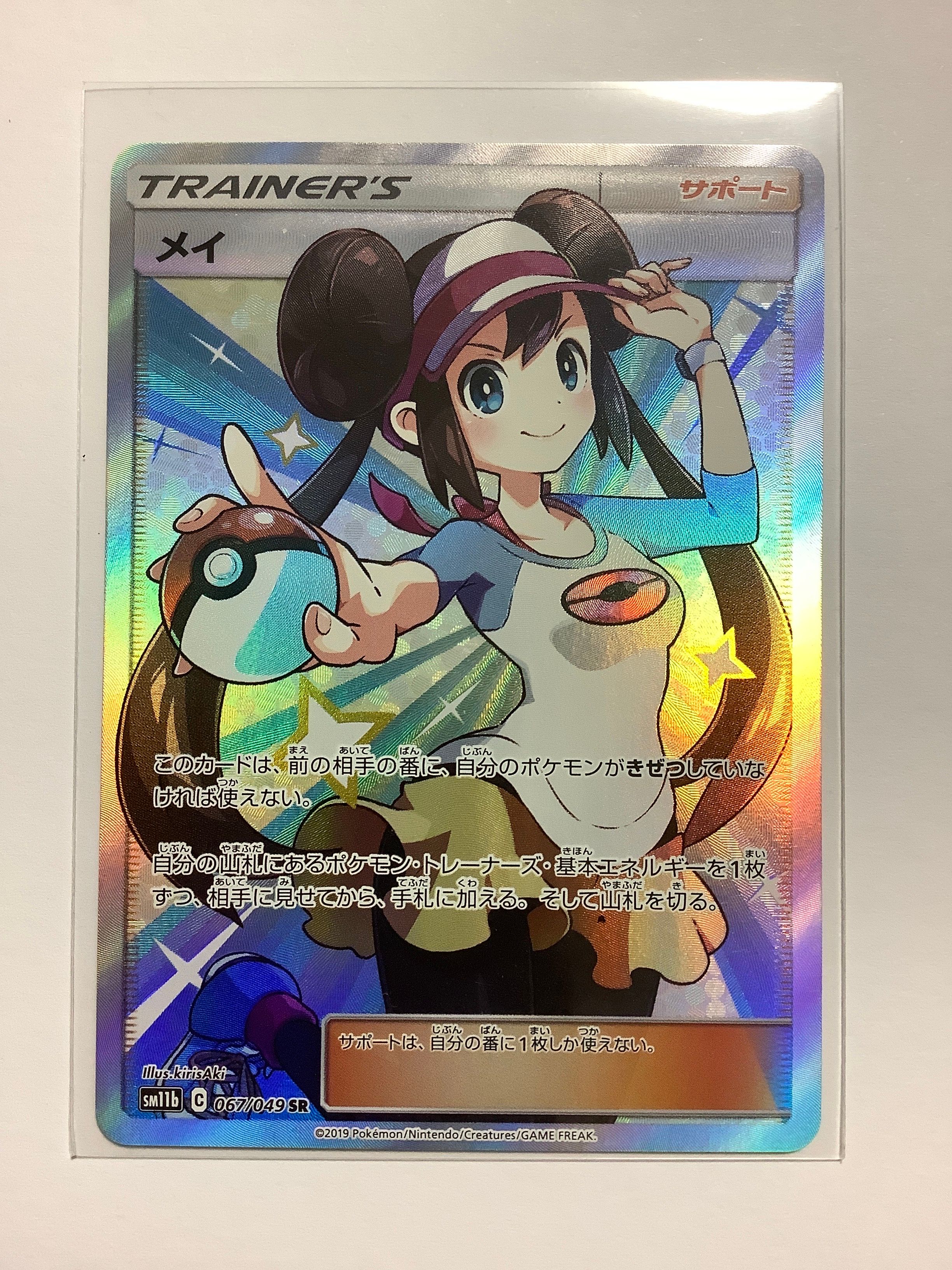 メイ SR[SM11b 067/049](強化拡張パック「ドリームリーグ」)