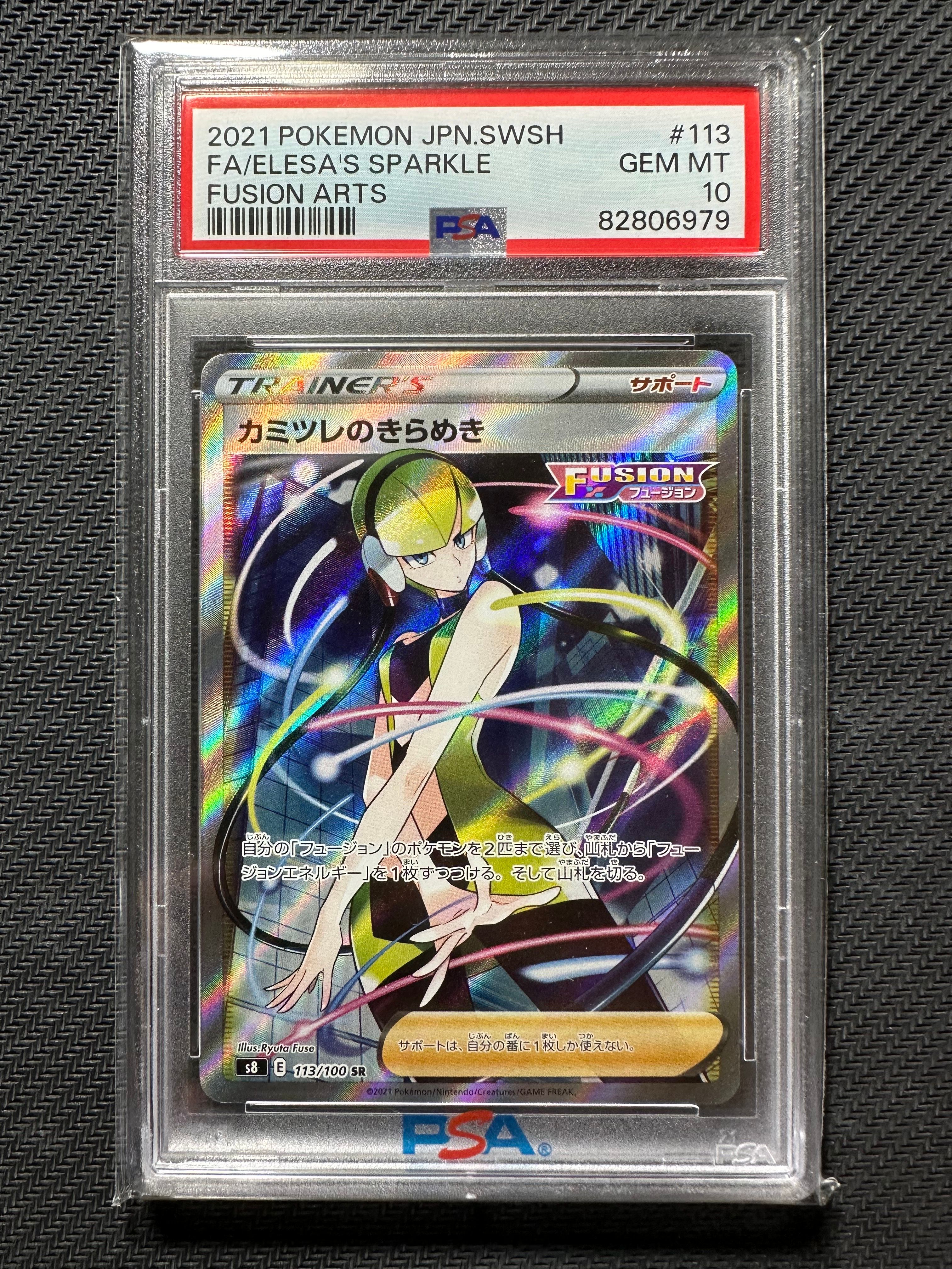 カミツレのきらめき SR[S8 113/100](拡張パック「フュージョンアーツ」)