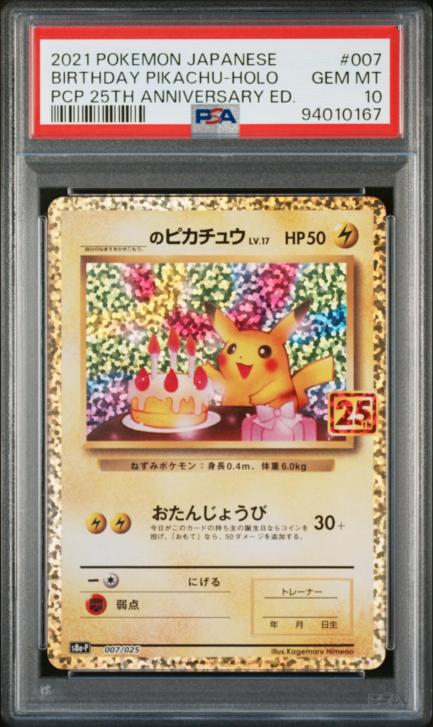 _のピカチュウ: プロモ (お誕生日ピカチュウ) [S8a-P 007/025](プロモカードパック 25th ANNIVERSARY edition)