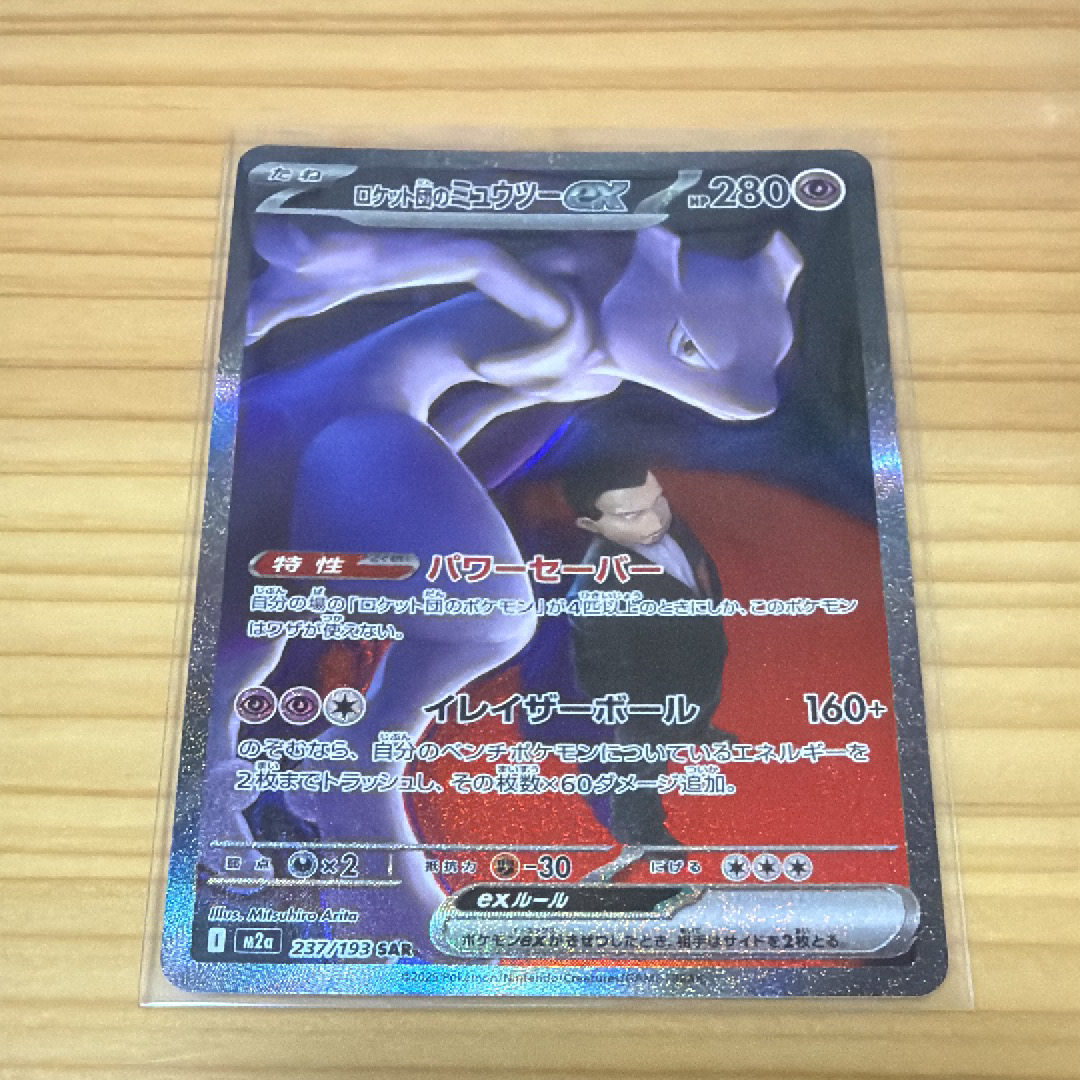 ロケット団のミュウツーex SAR [M2a 237/193](ハイクラスパック「MEGAドリームex」)