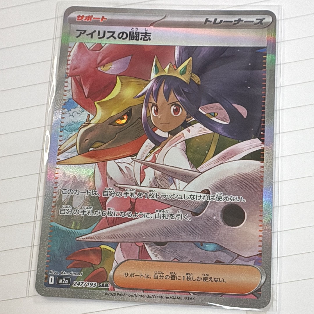 アイリスの闘志 SAR [M2a 247/193](ハイクラスパック「MEGAドリームex」)