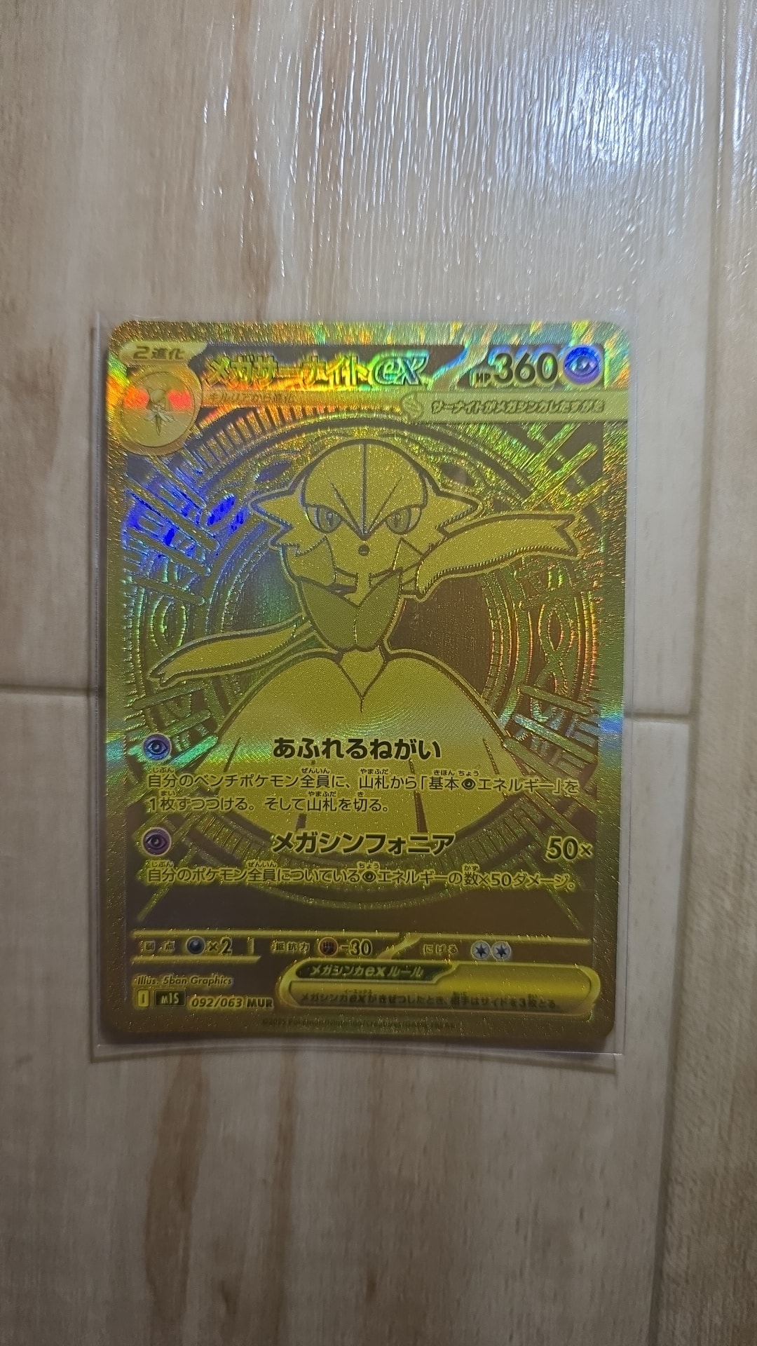メガサーナイトex MUR [M1S 092/063](拡張パック「メガシンフォニア