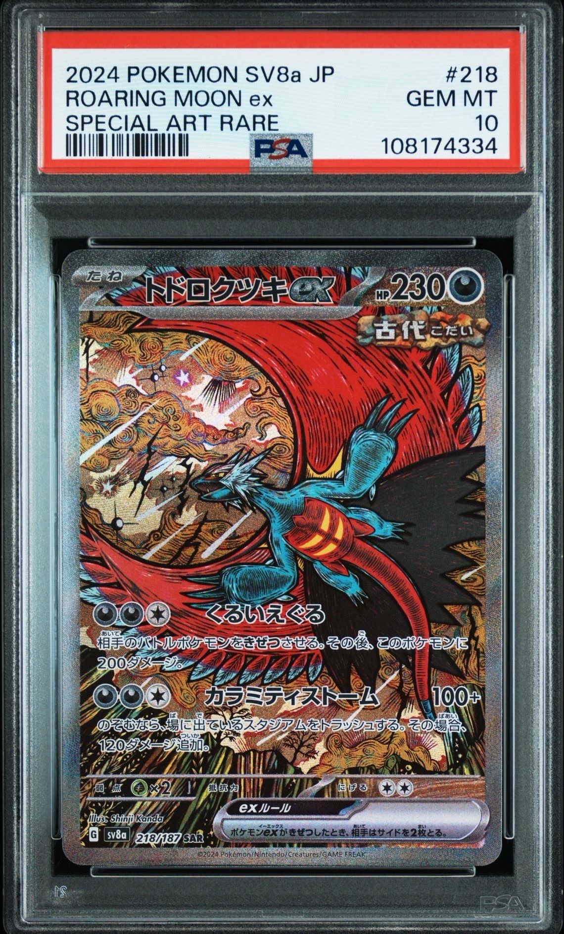 トドロクツキex SAR [SV8a 218/187](ハイクラスパック「テラスタルフェスex」)