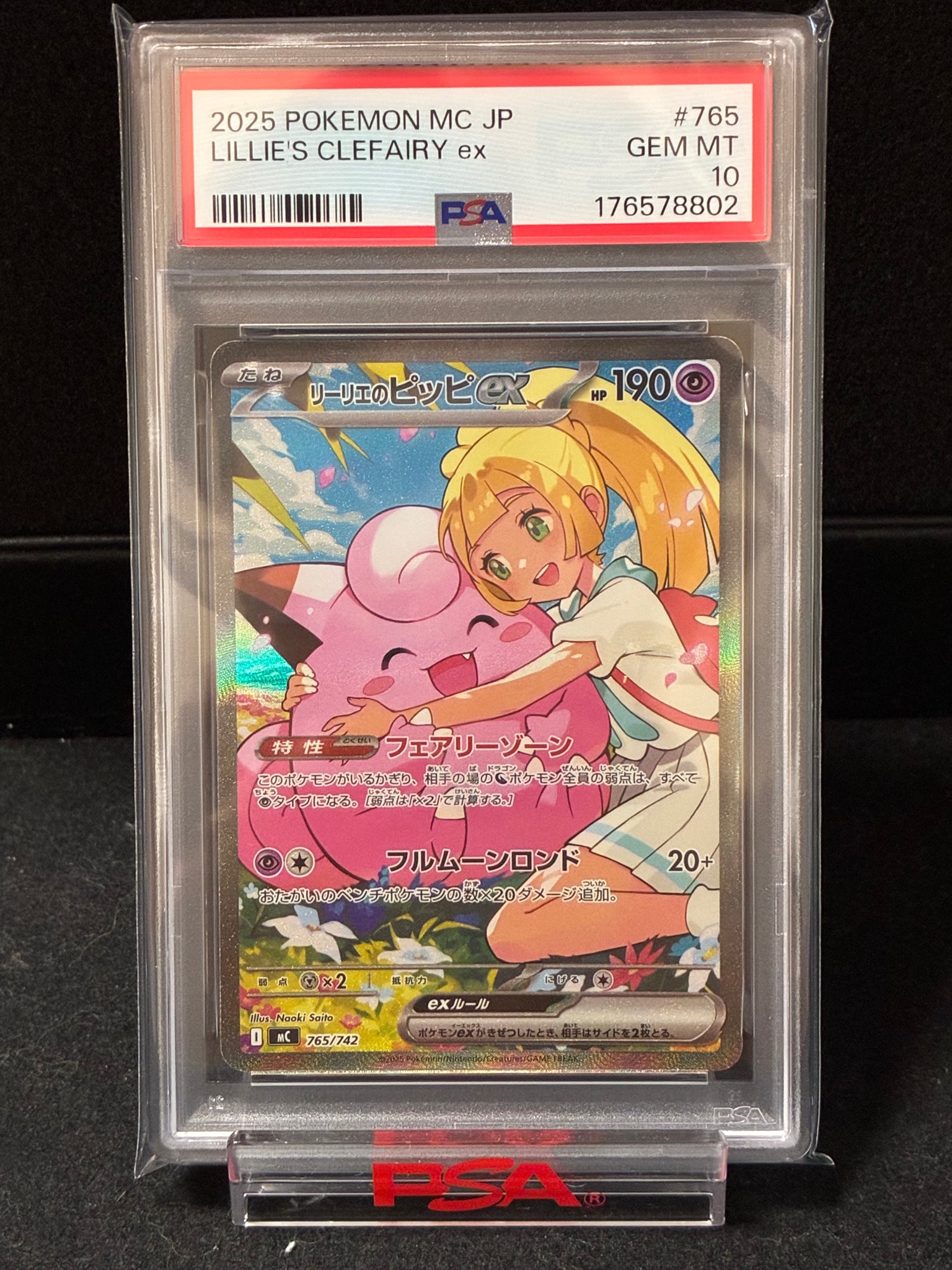 リーリエのピッピex SAR仕様 [MC 765/742](スタートデッキ100「バトルコレクション」)