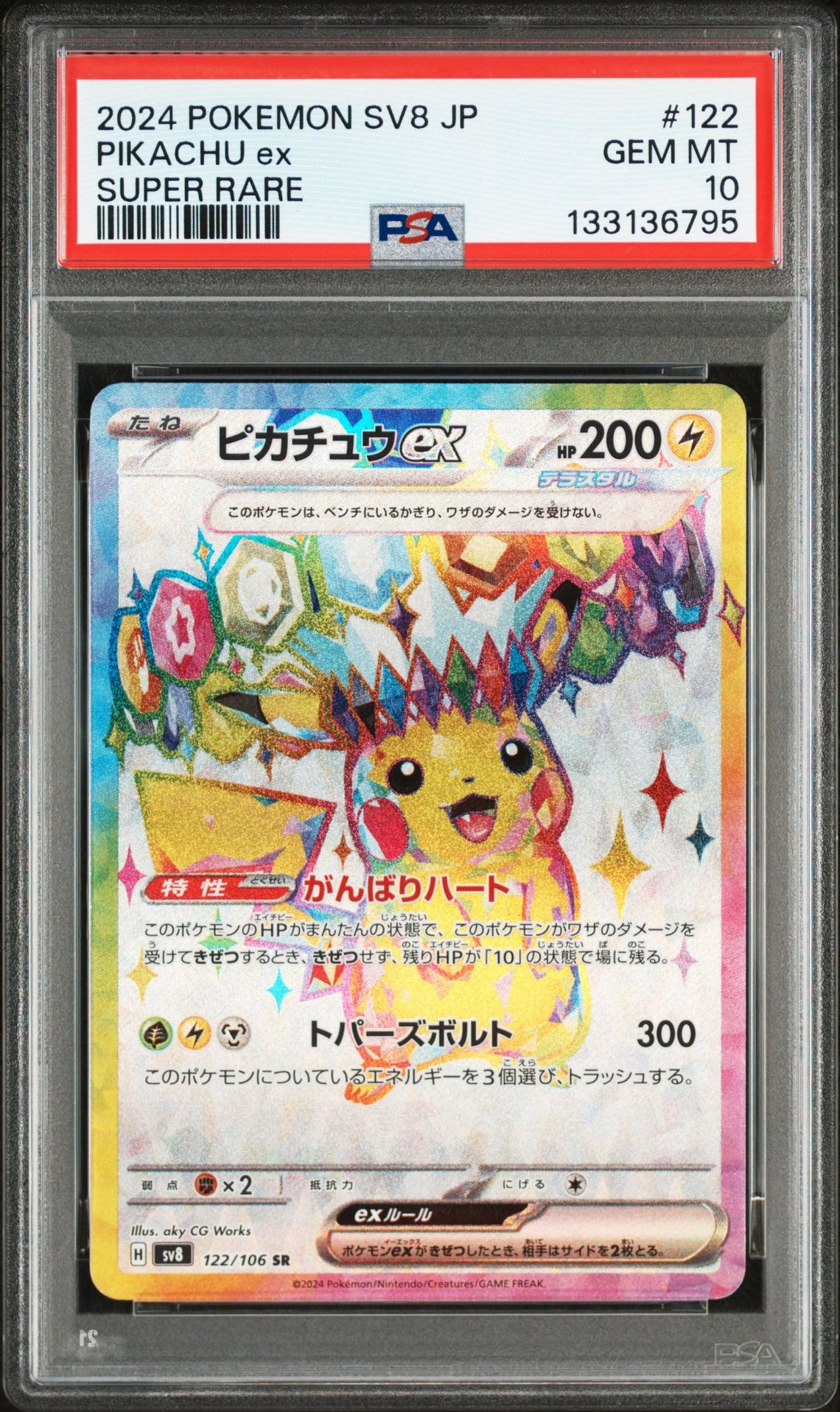 ピカチュウex SR [SV8 122/106](拡張パック「超電ブレイカー」)