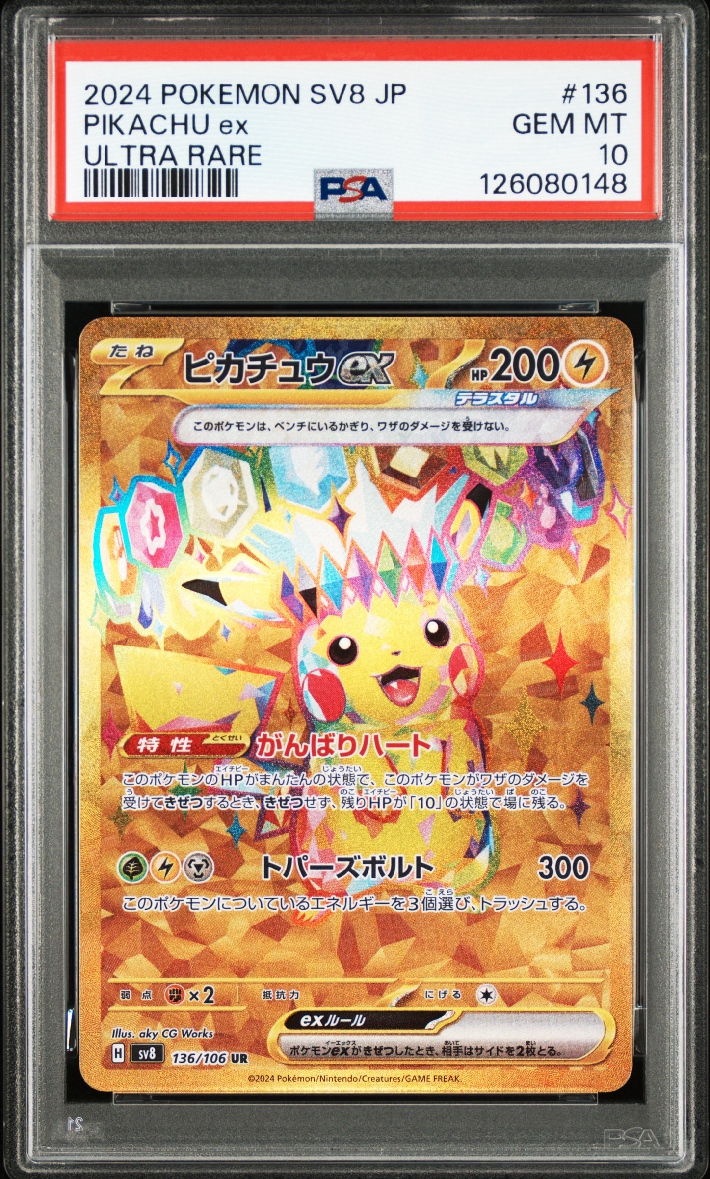 ピカチュウex UR [SV8 136/106](拡張パック「超電ブレイカー」)