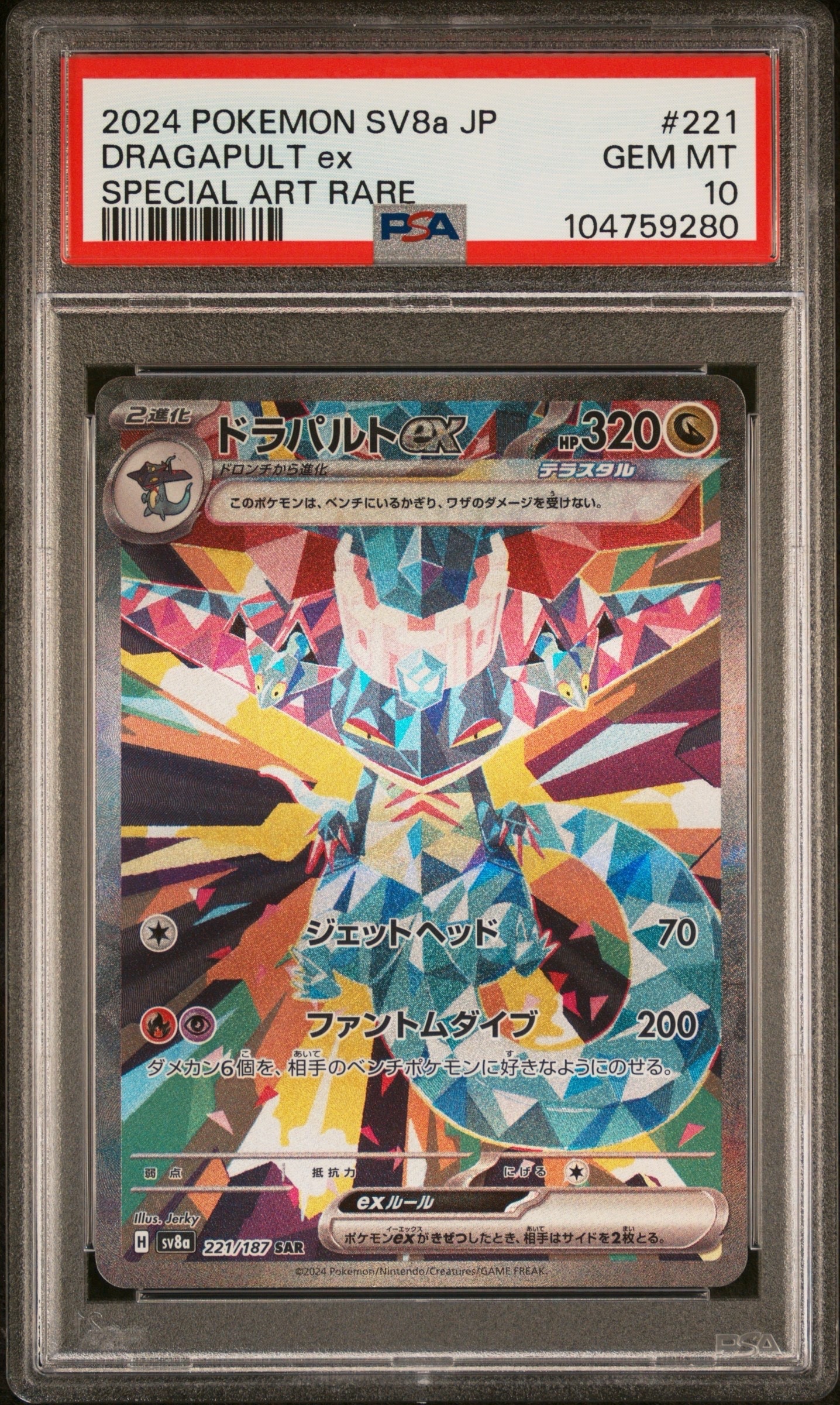 ドラパルトex SAR [SV8a 221/187](ハイクラスパック「テラスタルフェスex」)