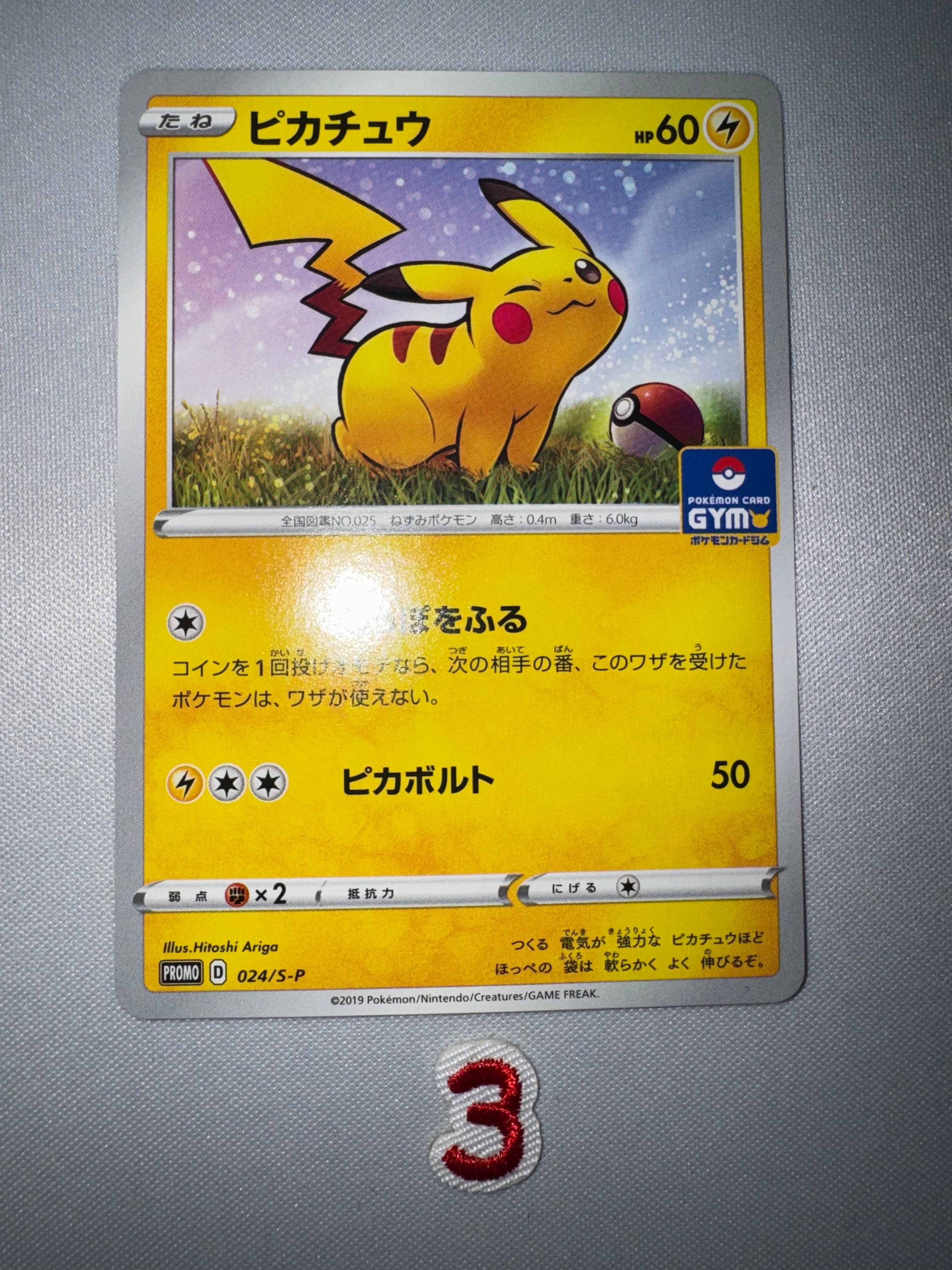 ピカチュウ: プロモ P [S-P 024](ポケモンカードゲーム ソード&シールド 「プロモカードパック 第1弾」)