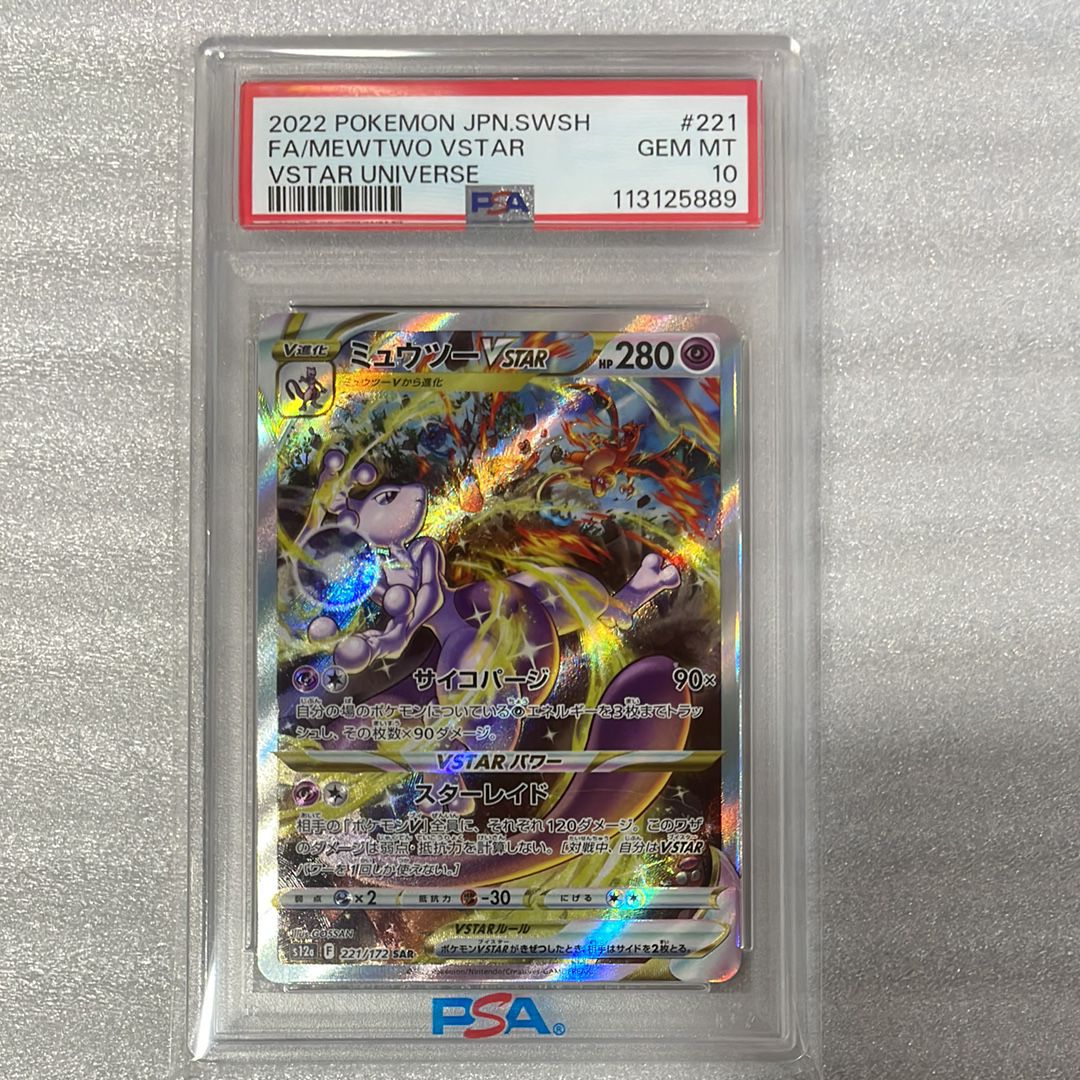 ミュウツーVSTAR SAR[s12a 221/172](ハイクラスパック「VSTARユニバース」)