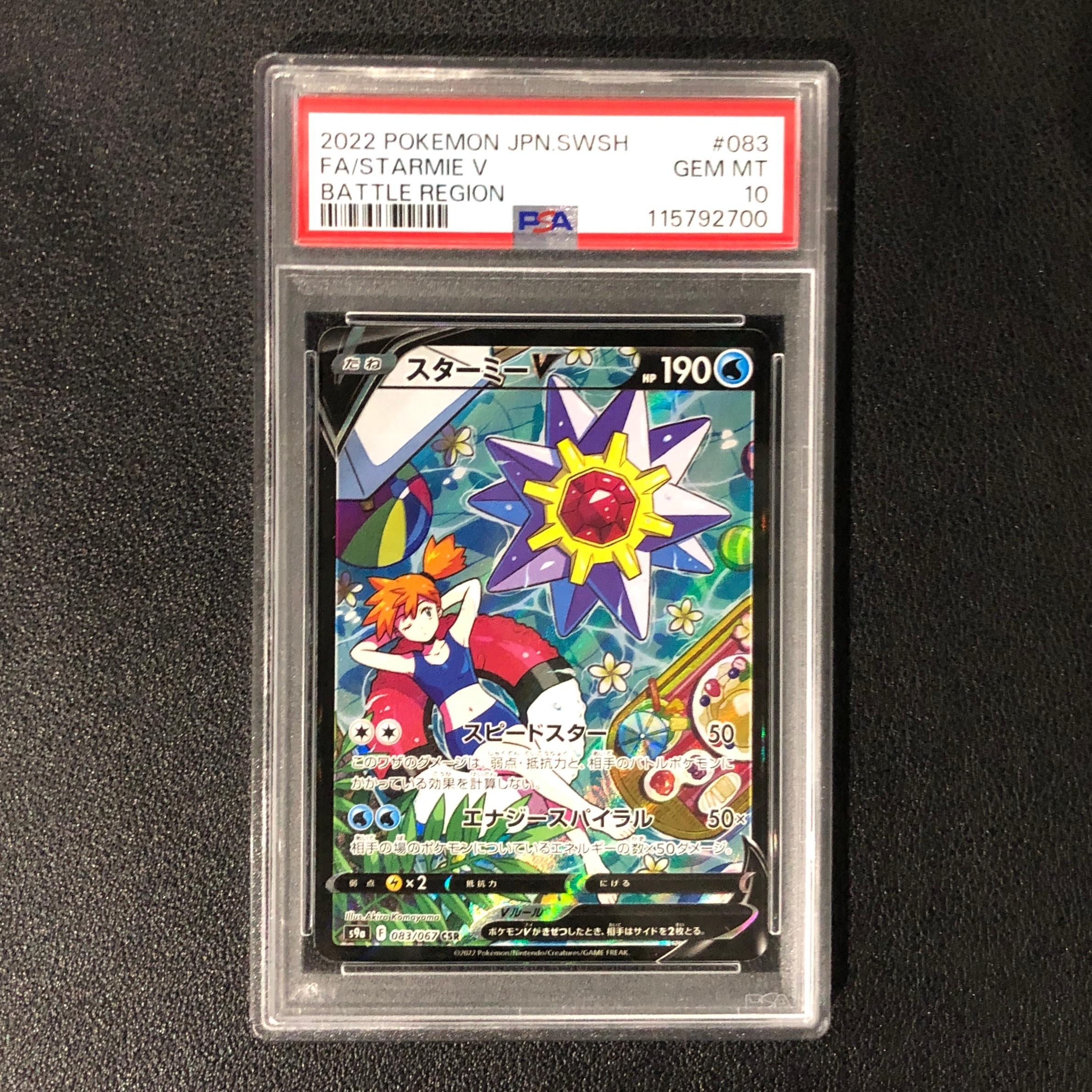 スターミーV CSR[S9a 083/067](強化拡張パック「バトルリージョン」)