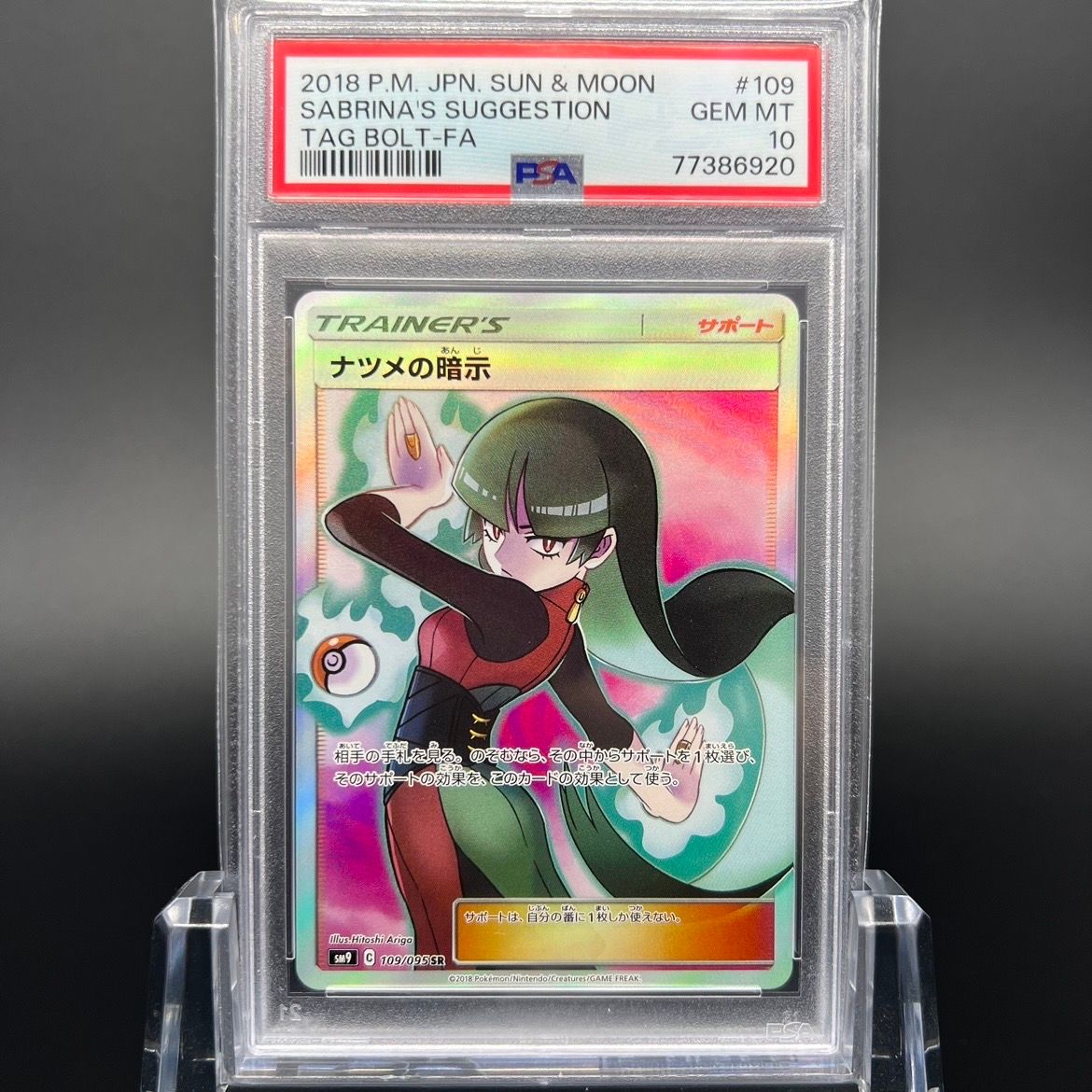 ナツメの暗示 SR[SM9 109/095](拡張パック「タッグボルト」)
