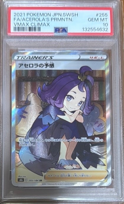 アセロラの予感 SR[S8b 255/184](ハイクラスパック「VMAXクライマックス」)