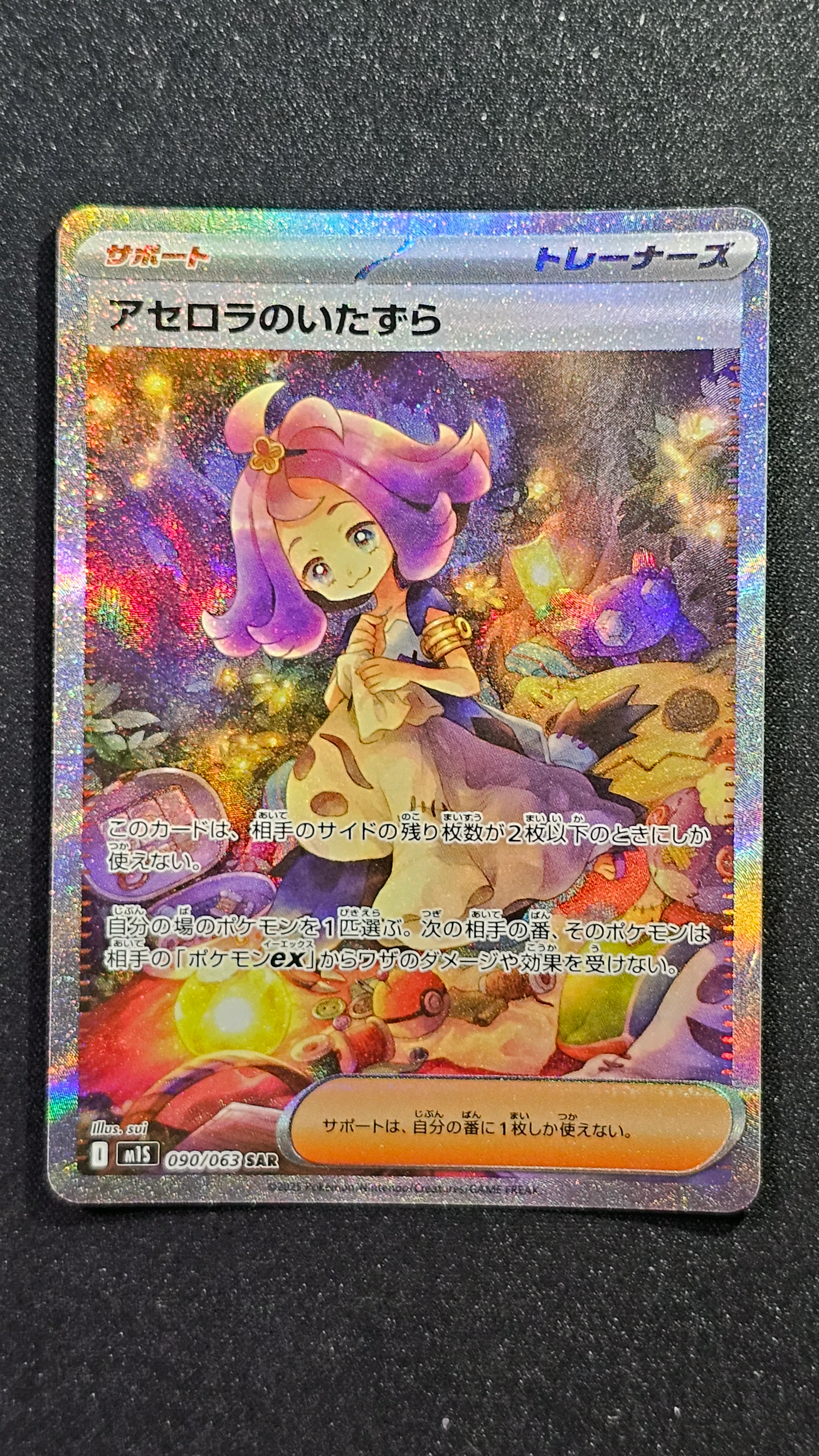 アセロラのいたずら SAR [M1S 090/063](拡張パック「メガシンフォニア」)