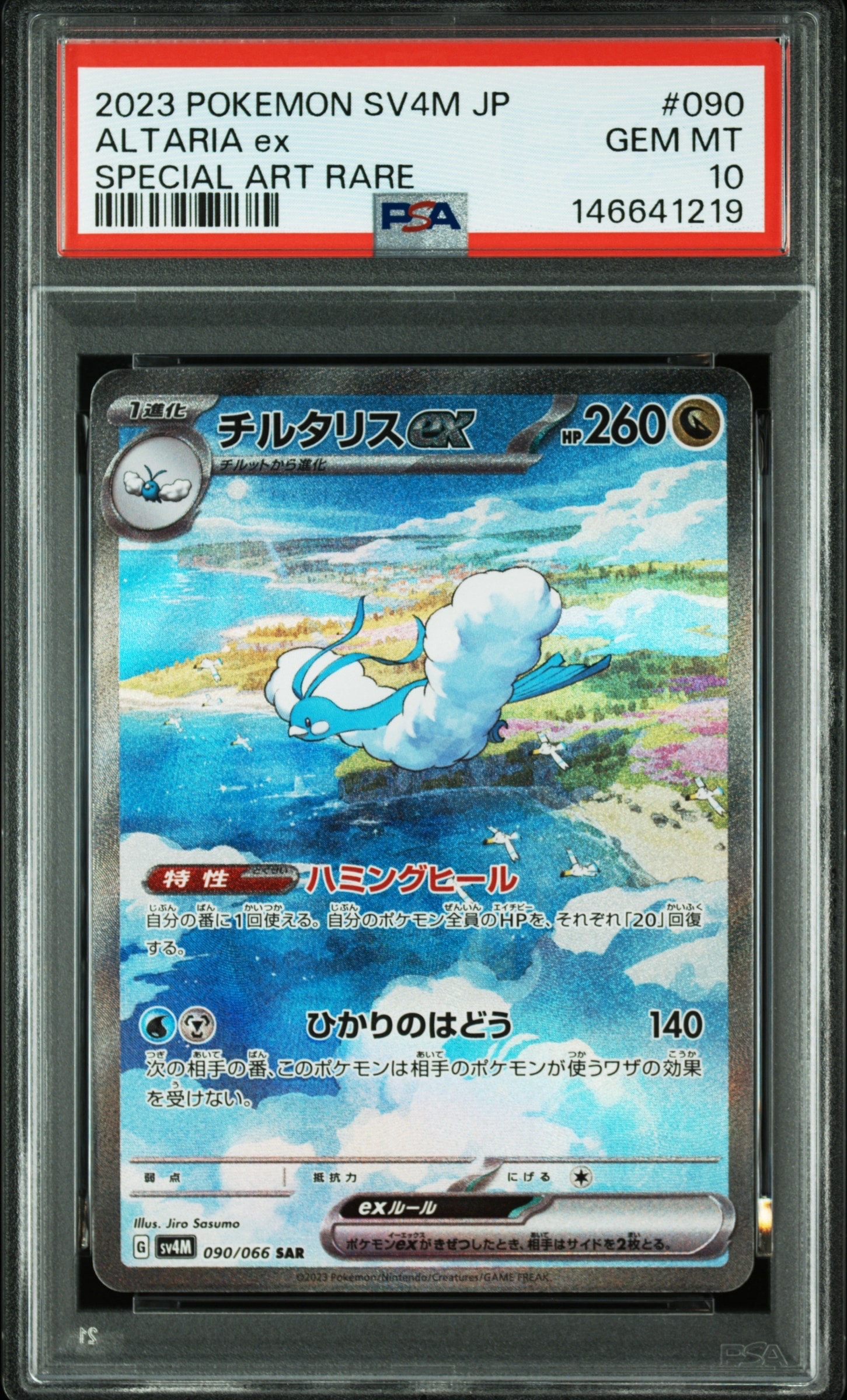 チルタリスex SAR[SV4M 090/066](拡張パック「未来の一閃」) PARADOX