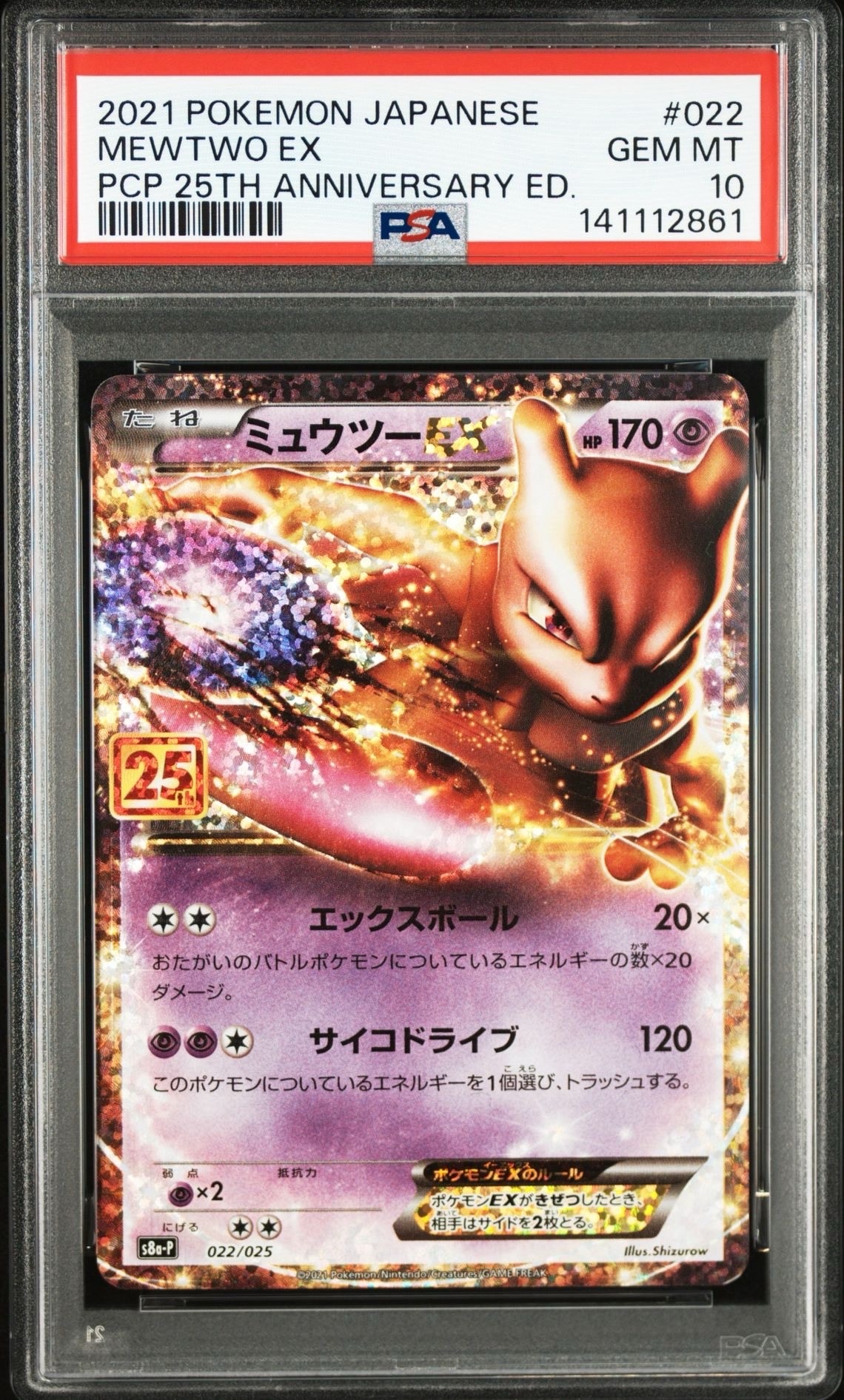 ミュウツーEX: プロモ[S8a-P 022/025](プロモカードパック 25th ANNIVERSARY edition)