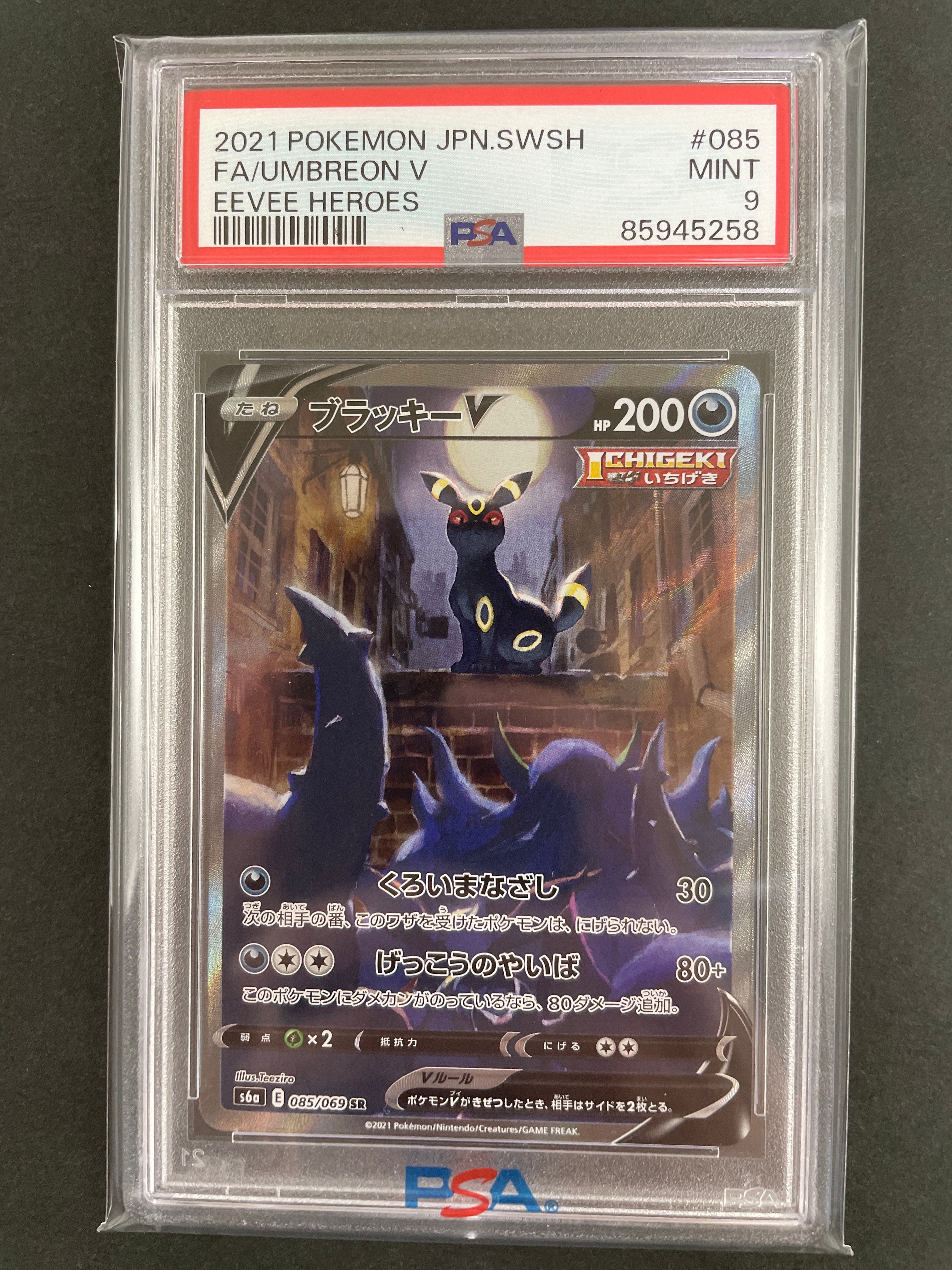 ブラッキーV SR: SA[S6a 085/069](強化拡張パック「イーブイヒーローズ」)