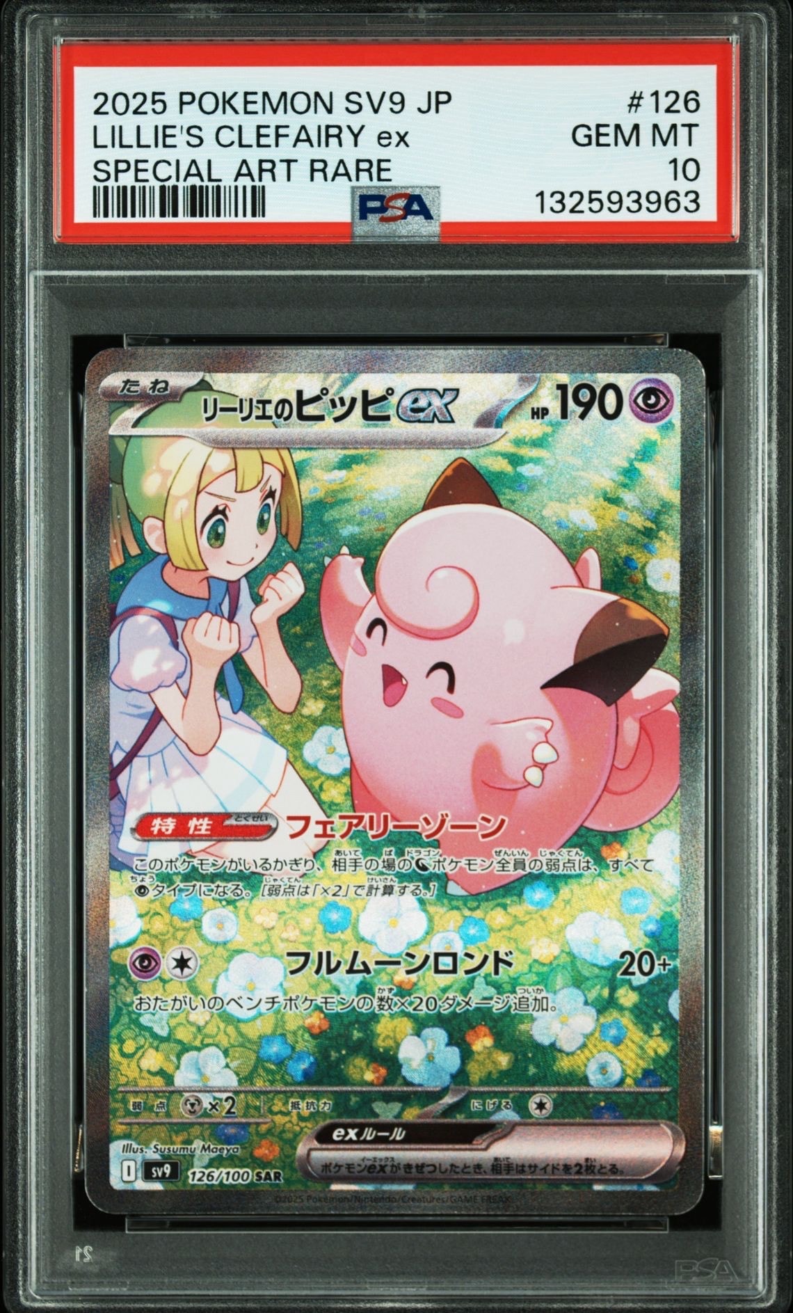 リーリエのピッピex SAR [SV9 126/100](拡張パック「バトルパートナーズ」)