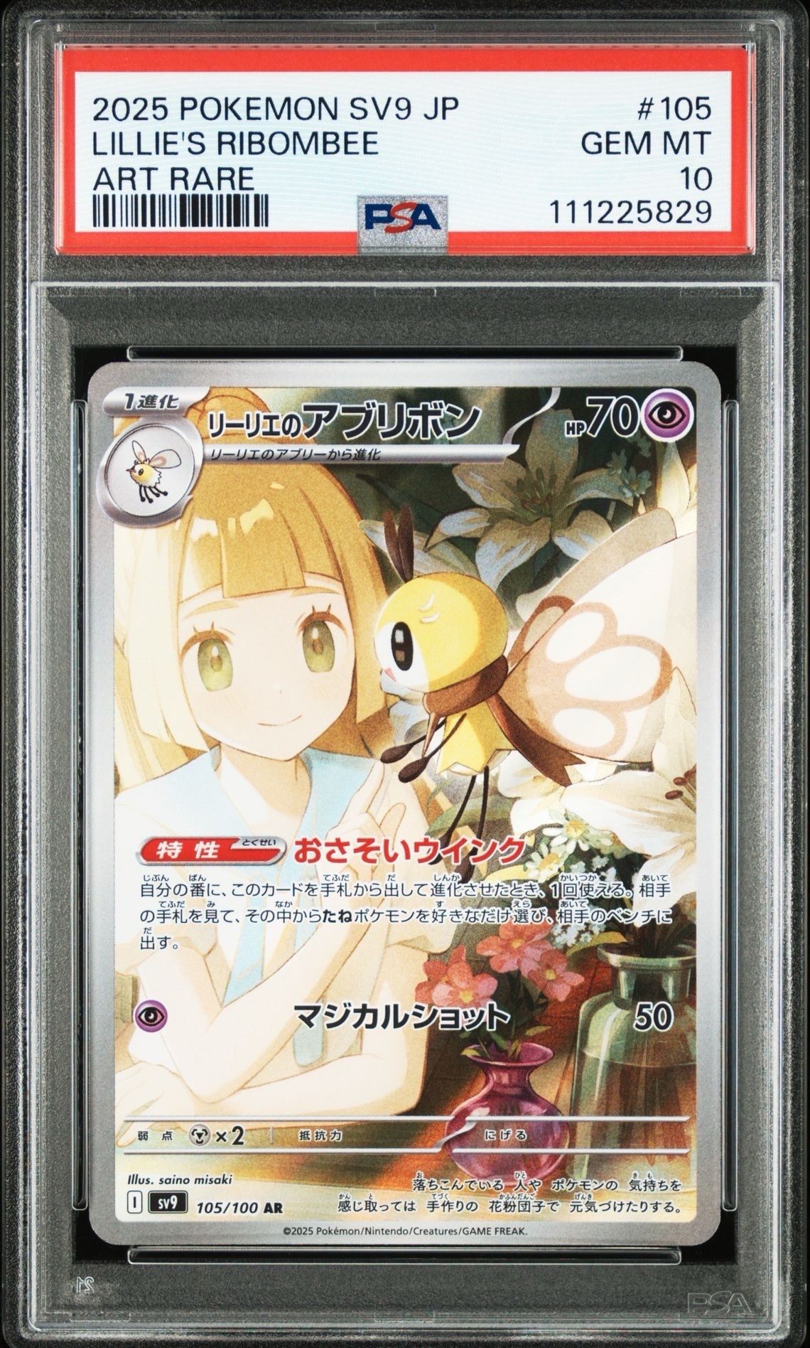 リーリエのアブリボン AR [SV9 105/100](拡張パック「バトルパートナーズ」)
