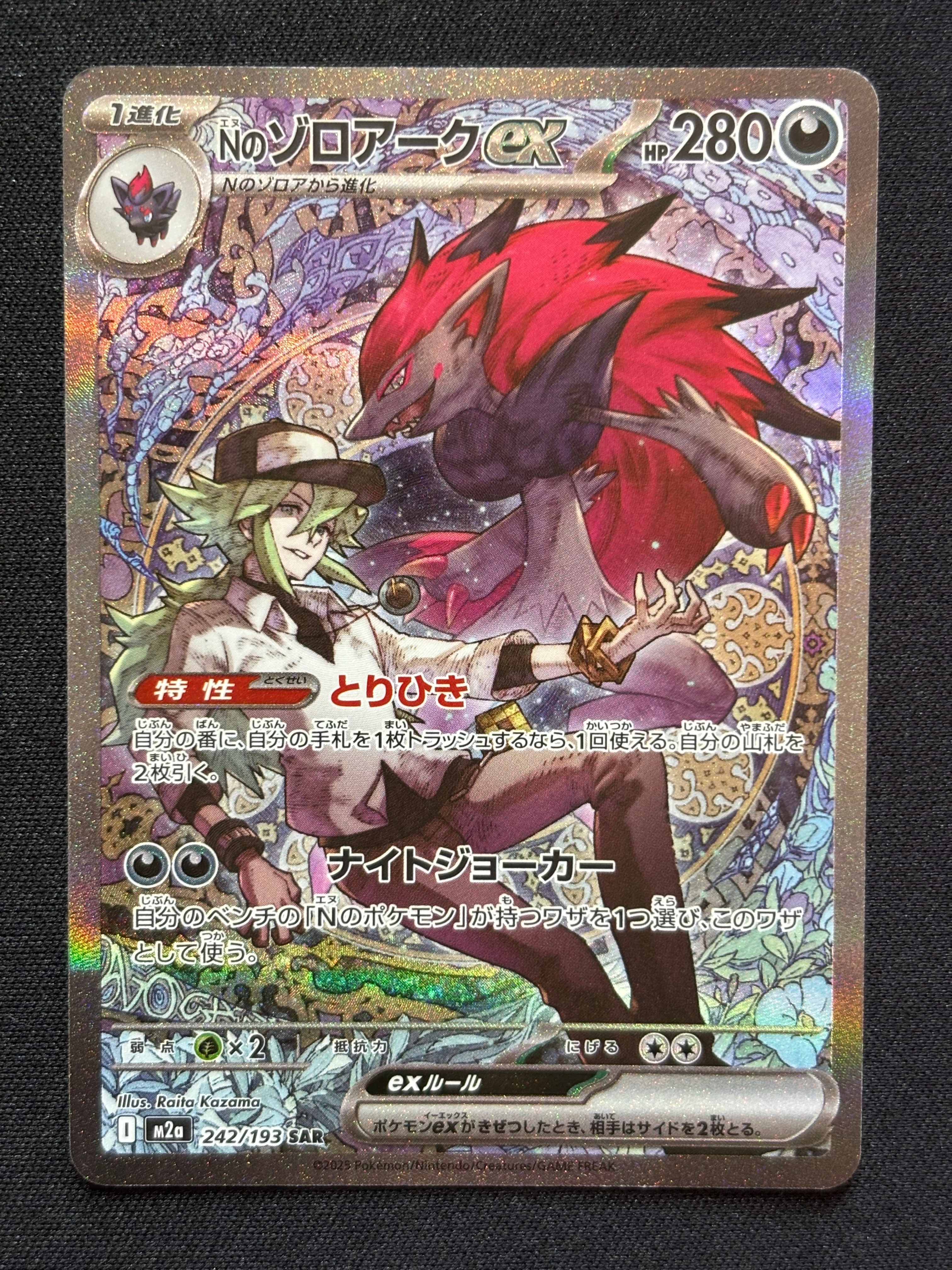 Nのゾロアークex SAR [M2a 242/193](ハイクラスパック「MEGAドリームex」)