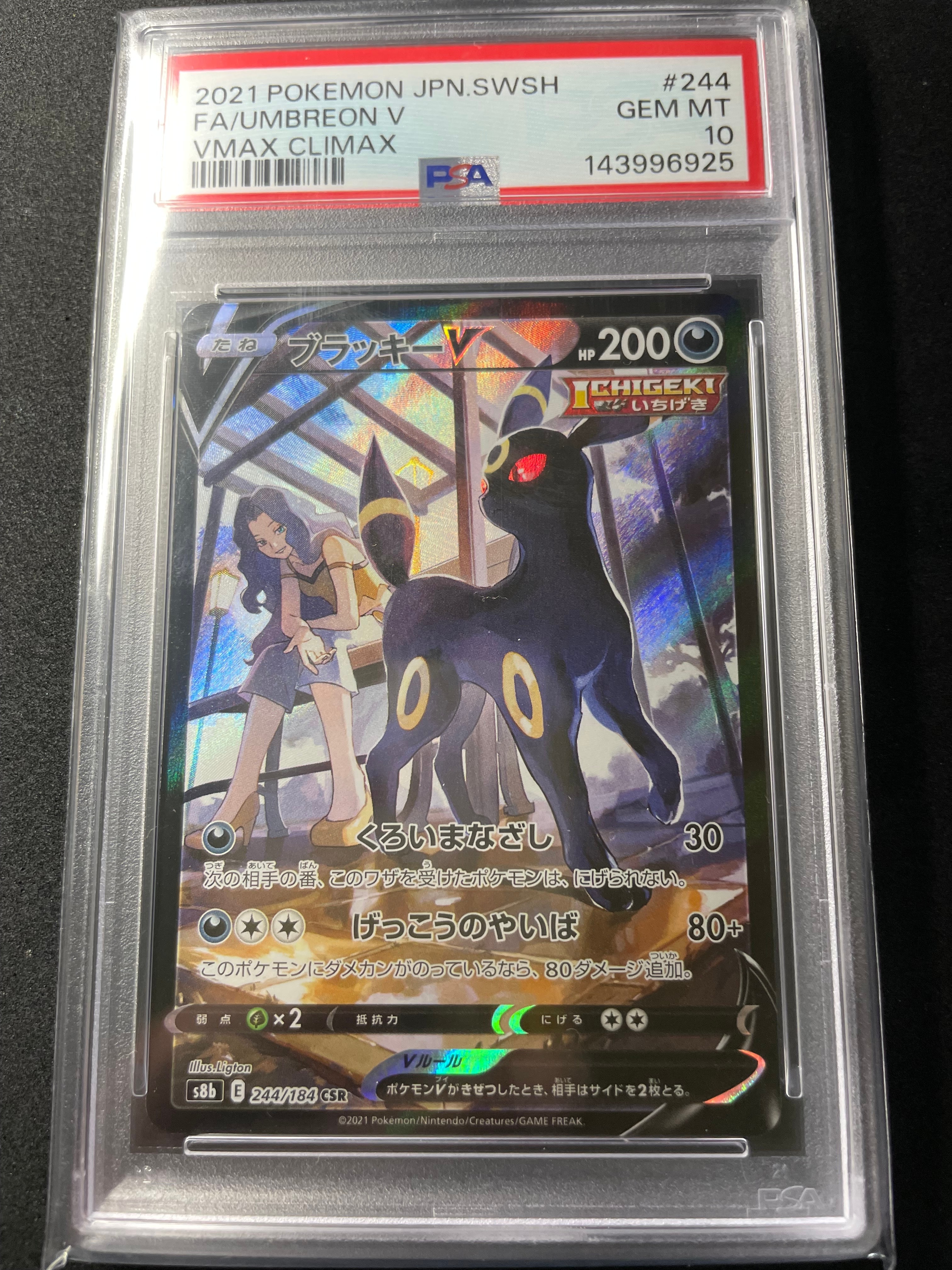 ブラッキーV CSR[S8b 244/184](ハイクラスパック「VMAXクライマックス」)