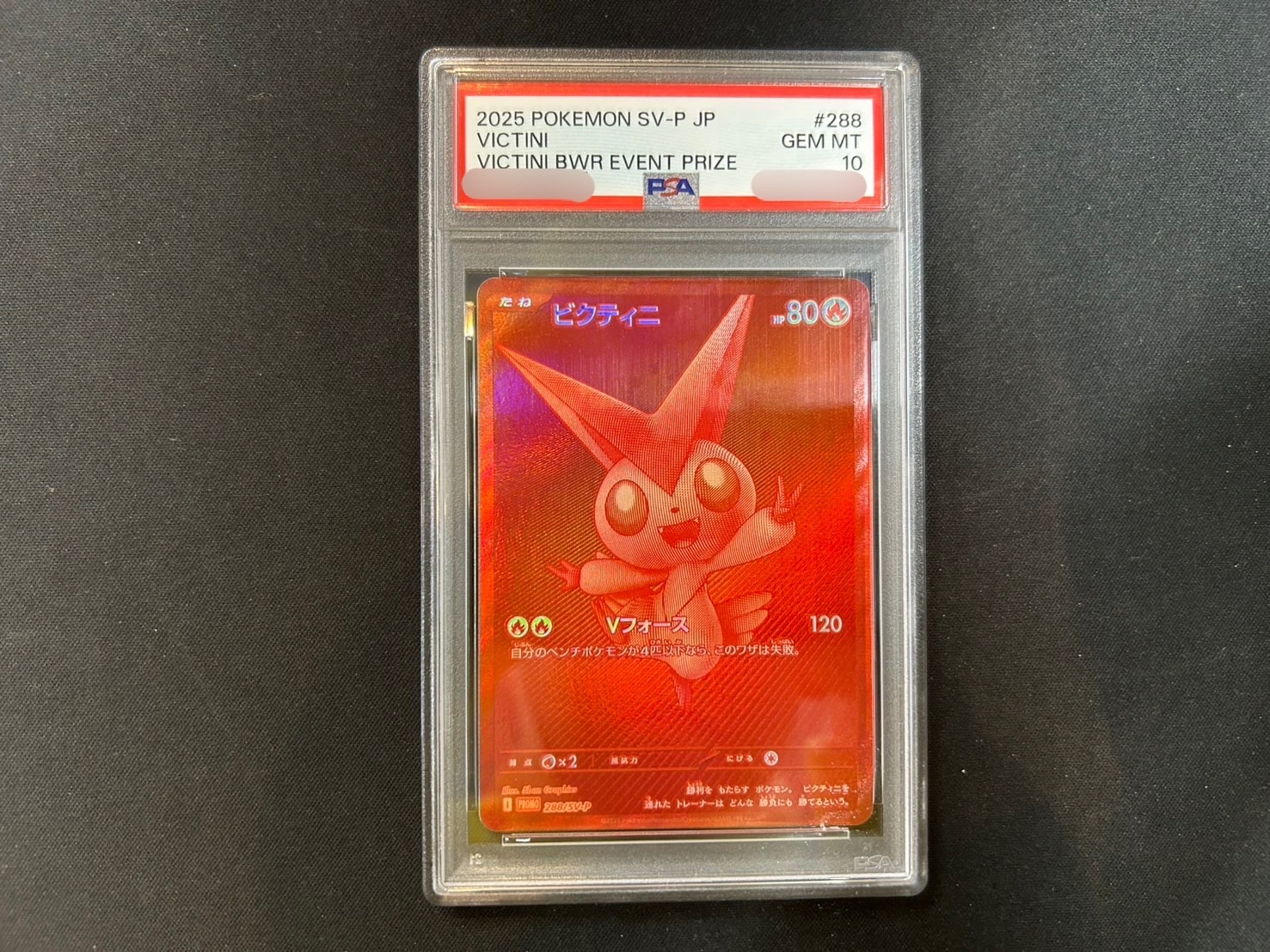 ビクティニ P [SV-P 288](プロモーションカード「ビクティニBWR争奪戦 上位賞 / おうちでブラックボルト・ホワイトフレア デッキ構築戦キャンペーン)