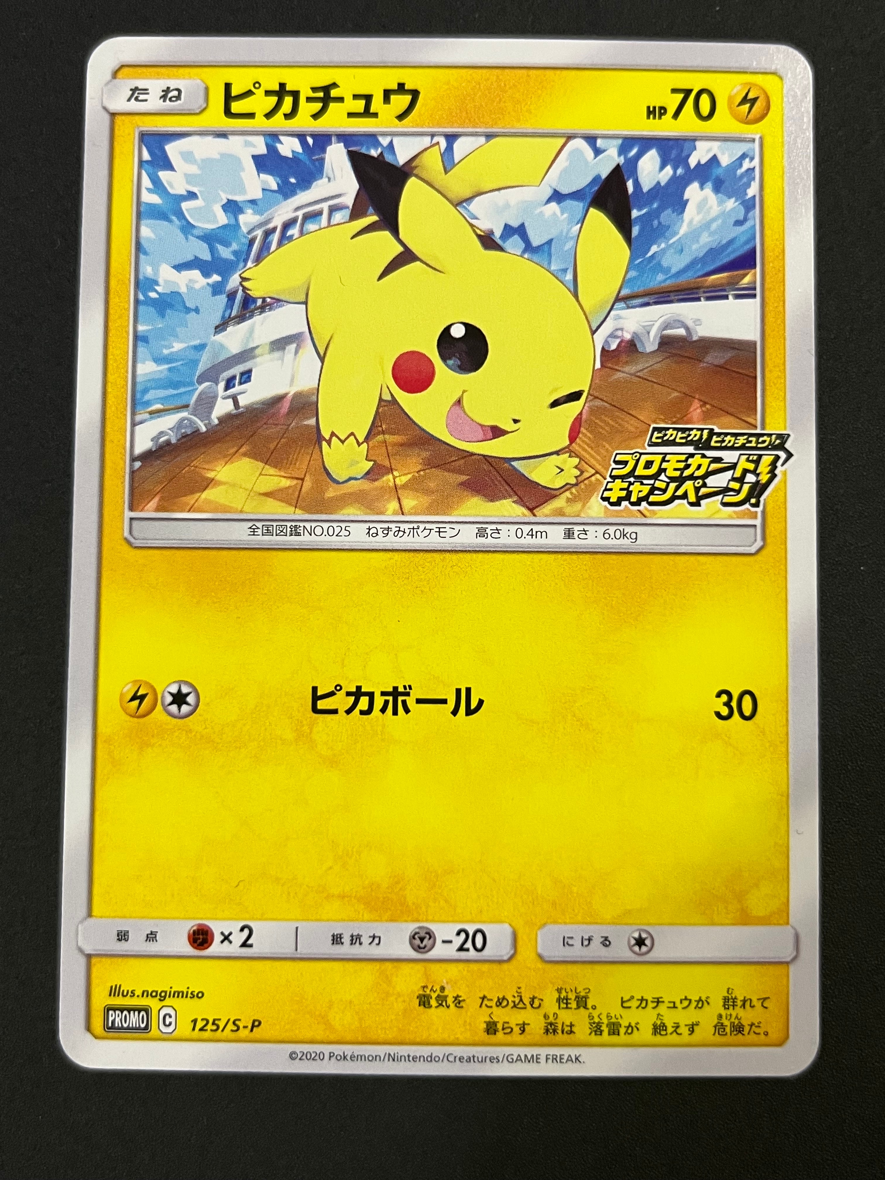 ピカチュウ: プロモ P [S-P 125](ピカピカ!ピカチュウ!プロモカードキャンペーン)