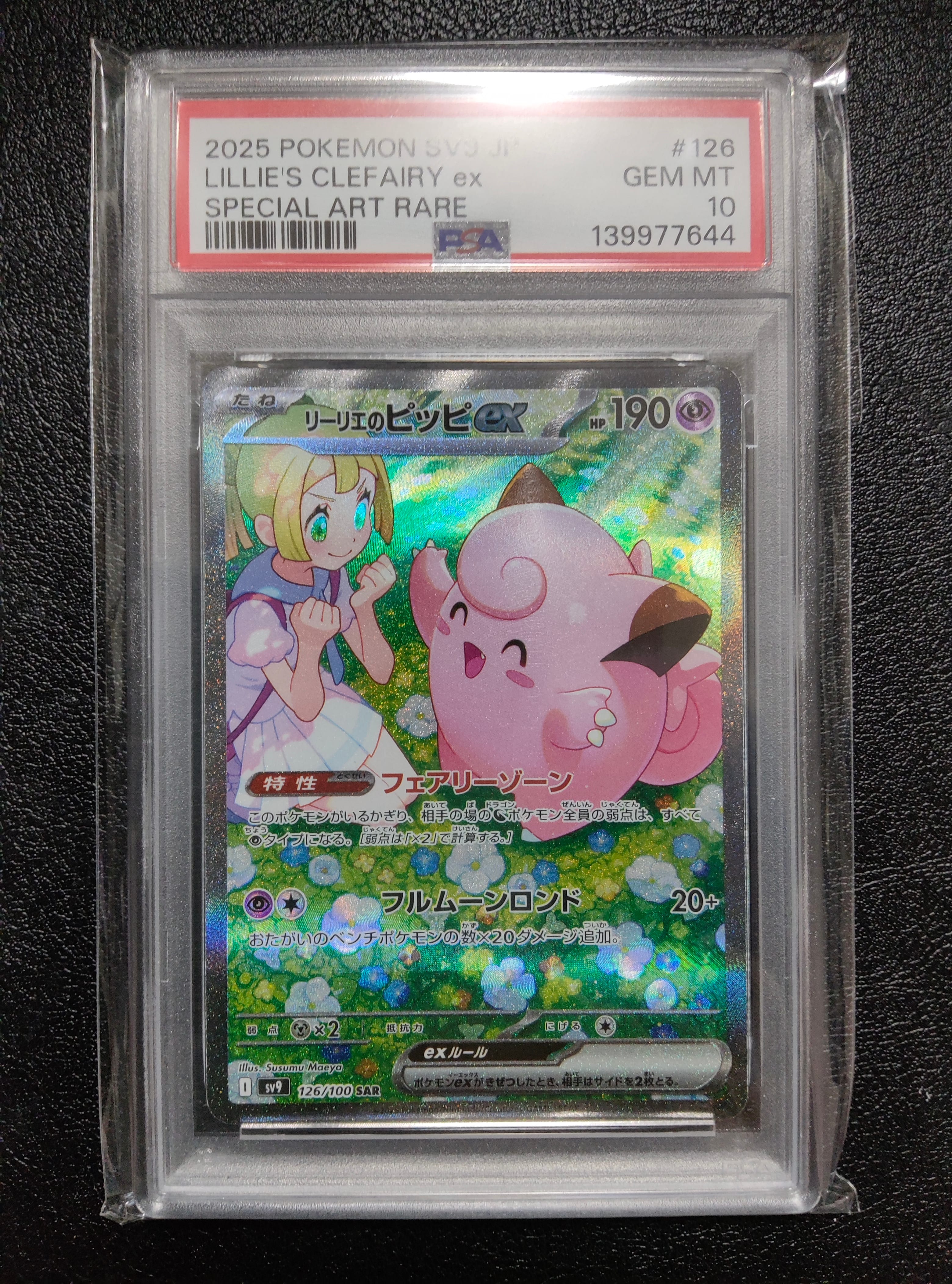 リーリエのピッピex SAR [SV9 126/100](拡張パック「バトルパートナーズ」)